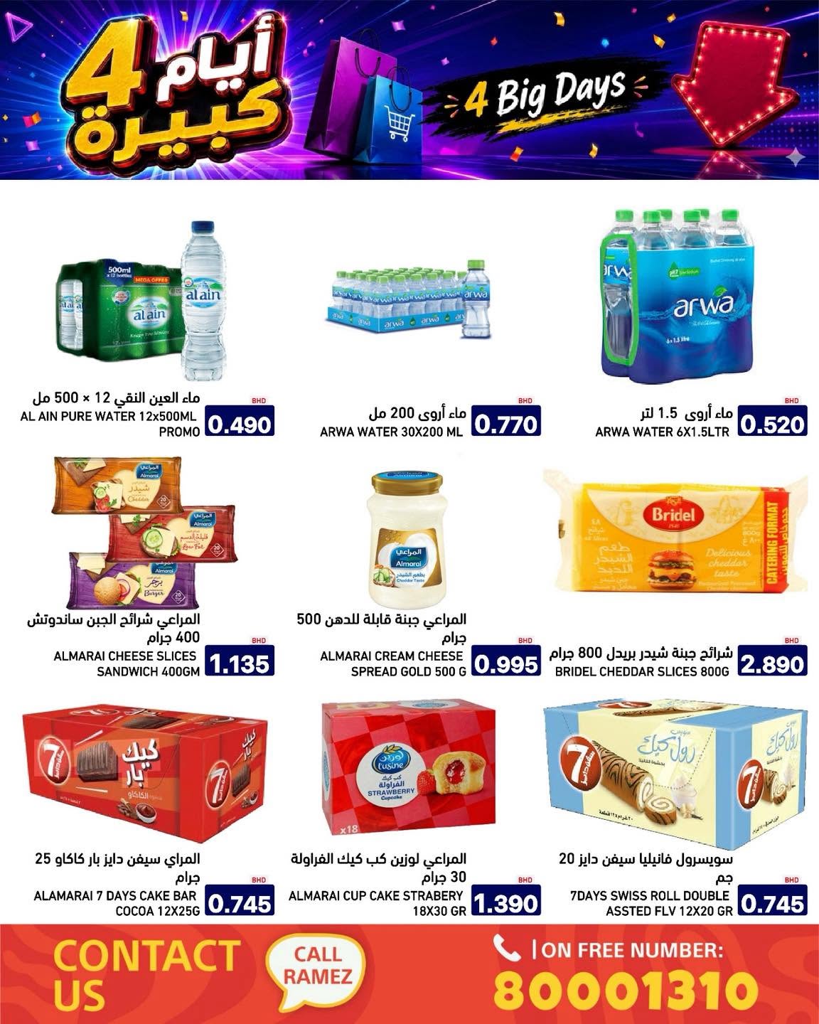 عروض أسواق رامز البحرين من ٢٠ حتى ٢٣ يونيو ٢٠٢٦ عروض أيام كبيرة - أسواق رامز - البحرين - 20 يونيو 2026 – 23 يونيو 2026 - صفحة 7