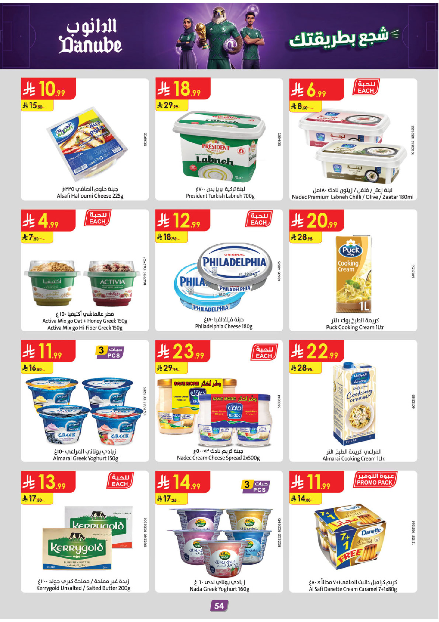 Ofertas de Danube Tabuk de 1 a 14 Muharram 1448 AH (17 – 30 junio 2026) Ofertas de la Copa del Mundo - Danube - Arabia Saudita - 17 junio 2026 – 30 junio 2026 - Página 54
