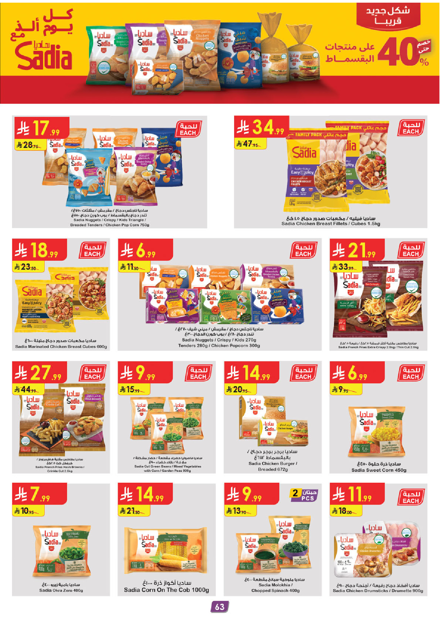 Ofertas de Danube Tabuk de 1 a 14 Muharram 1448 AH (17 – 30 junio 2026) Ofertas de la Copa del Mundo - Danube - Arabia Saudita - 17 junio 2026 – 30 junio 2026 - Página 62
