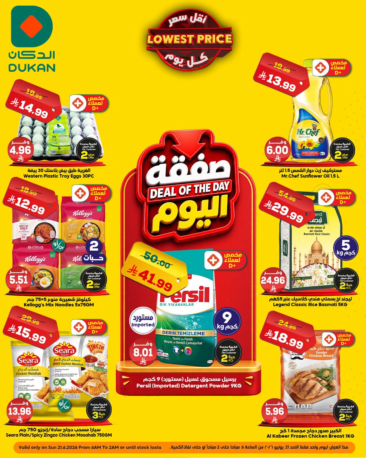 Ofertas de Dukan Arabia Saudita Sunday، 5 Muharram 1448 (domingo 21 junio 2026) Oferta del día - Página 1