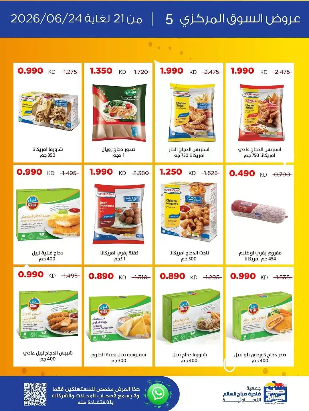 عروض جمعية صباح السالم التعاونية من ٢١ حتى ٢٤ يونيو ٢٠٢٦ عروض السوق المركزى - جمعية صباح السالم التعاونية - الكويت - 21 يونيو 2026 – 24 يونيو 2026 - صفحة 3