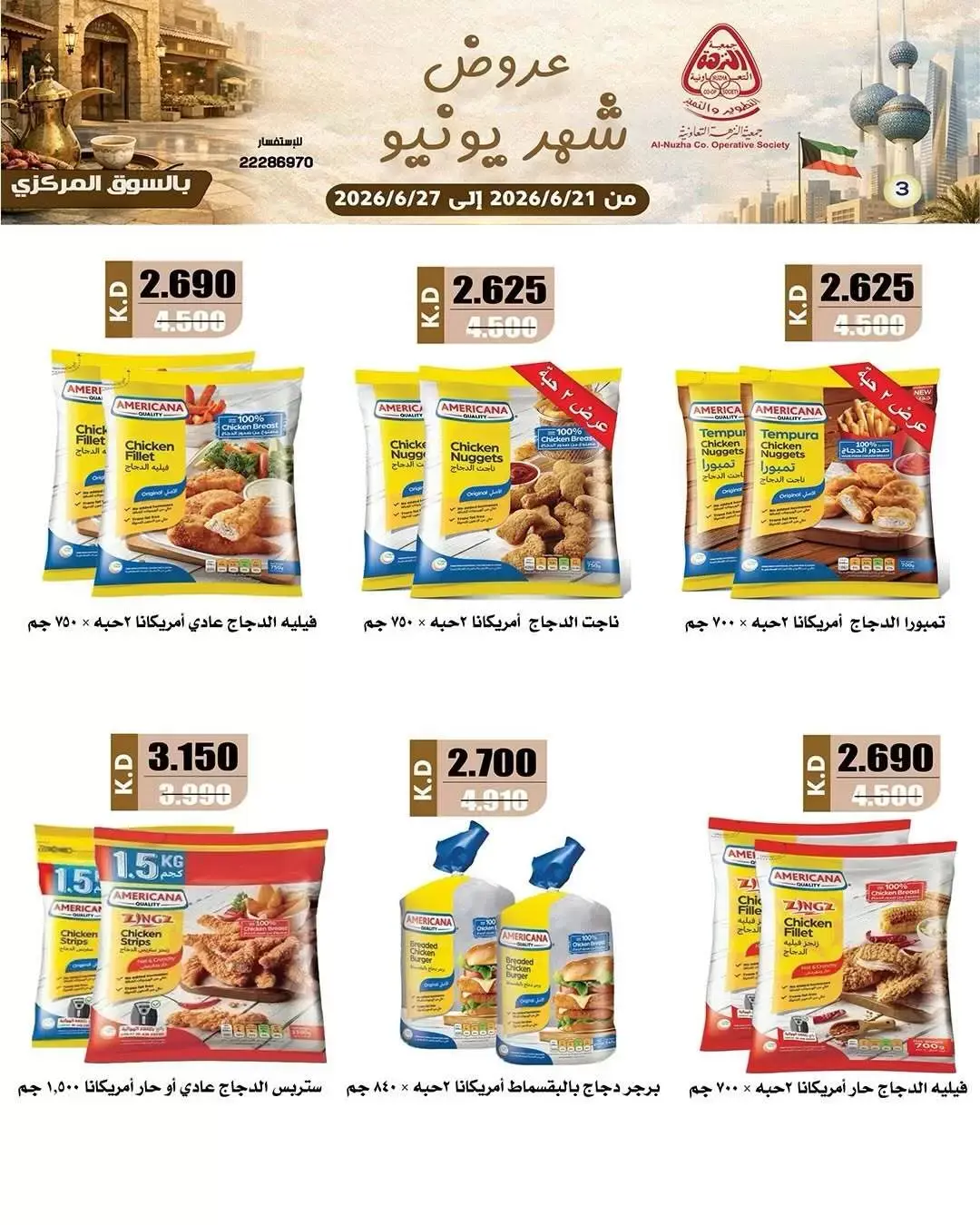 عروض جمعية النزهة الكويت من ٢١ حتى ٢٧ يونيو ٢٠٢٦ مجلة عروض يونيو - جمعية النزهة - الكويت - 21 يونيو 2026 – 27 يونيو 2026 - صفحة 3