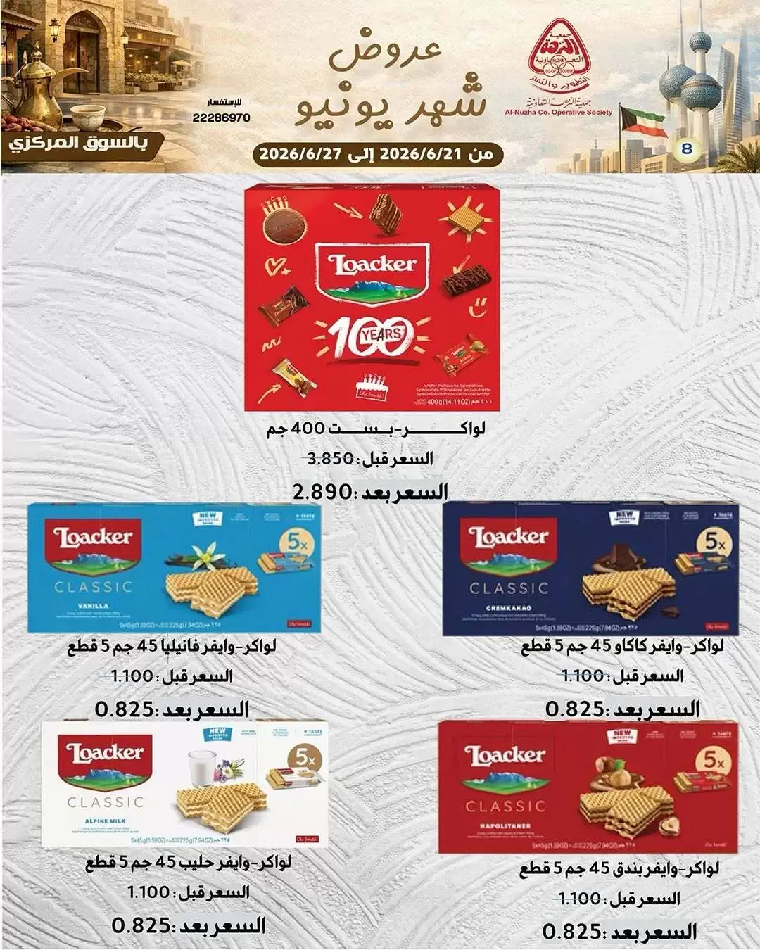 عروض جمعية النزهة الكويت من ٢١ حتى ٢٧ يونيو ٢٠٢٦ مجلة عروض يونيو - جمعية النزهة - الكويت - 21 يونيو 2026 – 27 يونيو 2026 - صفحة 8
