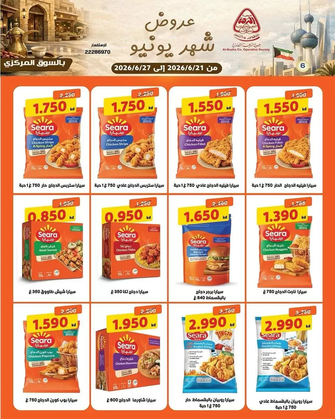 عروض جمعية النزهة الكويت من ٢١ حتى ٢٧ يونيو ٢٠٢٦ مجلة عروض يونيو - جمعية النزهة - الكويت - 21 يونيو 2026 – 27 يونيو 2026 - صفحة 6