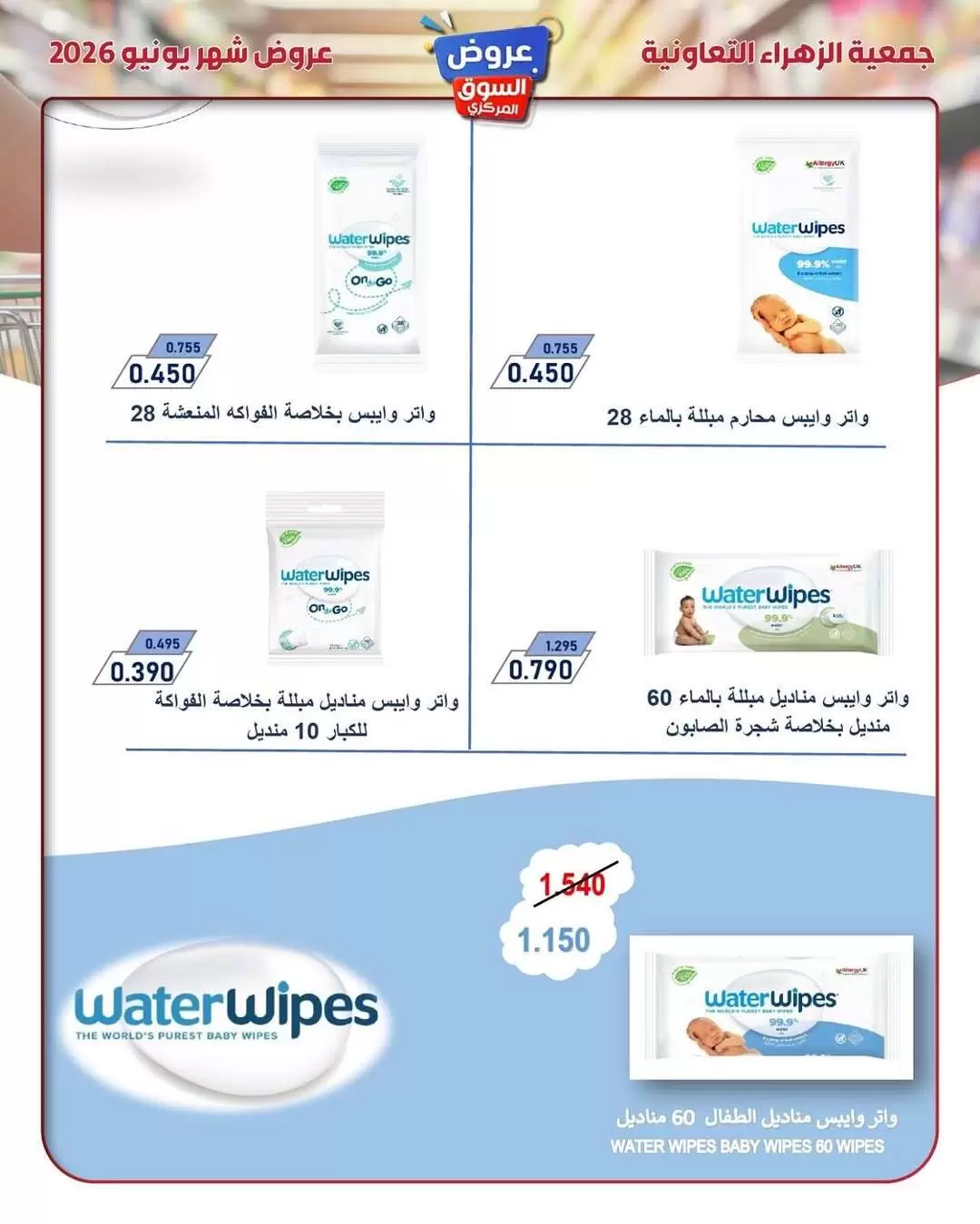 عروض جمعية الزهراء التعاونية من ٢١ حتى ٣٠ يونيو ٢٠٢٦ عروض السوق المركزى - جمعية الزهراء التعاونية - الكويت - 21 يونيو 2026 – 30 يونيو 2026 - صفحة 34