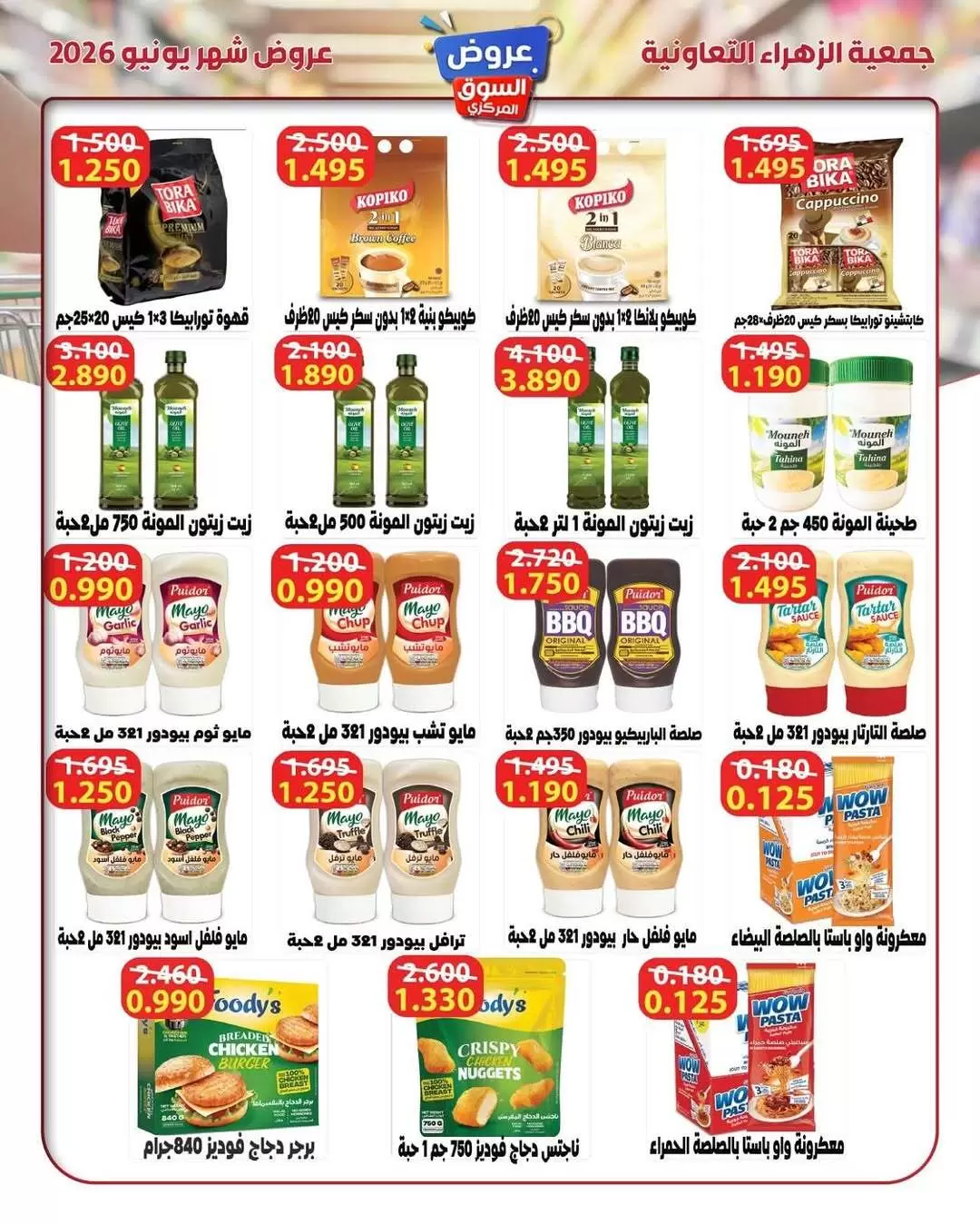 عروض جمعية الزهراء التعاونية من ٢١ حتى ٣٠ يونيو ٢٠٢٦ عروض السوق المركزى - جمعية الزهراء التعاونية - الكويت - 21 يونيو 2026 – 30 يونيو 2026 - صفحة 15