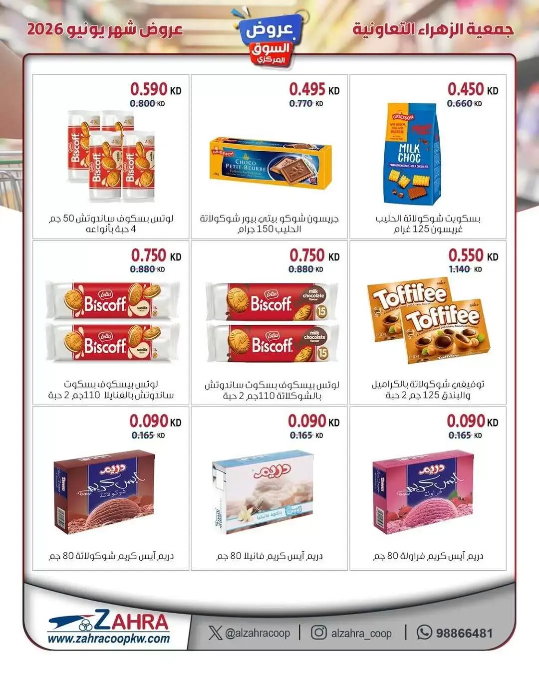عروض جمعية الزهراء التعاونية من ٢١ حتى ٣٠ يونيو ٢٠٢٦ عروض السوق المركزى - جمعية الزهراء التعاونية - الكويت - 21 يونيو 2026 – 30 يونيو 2026 - صفحة 2