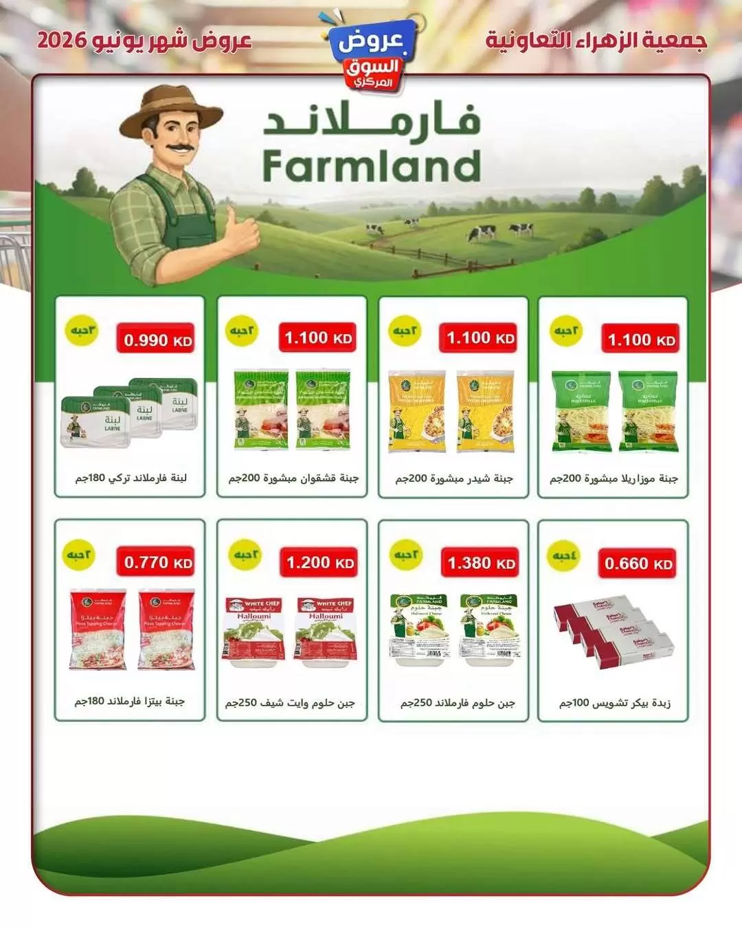عروض جمعية الزهراء التعاونية من ٢١ حتى ٣٠ يونيو ٢٠٢٦ عروض السوق المركزى - جمعية الزهراء التعاونية - الكويت - 21 يونيو 2026 – 30 يونيو 2026 - صفحة 21