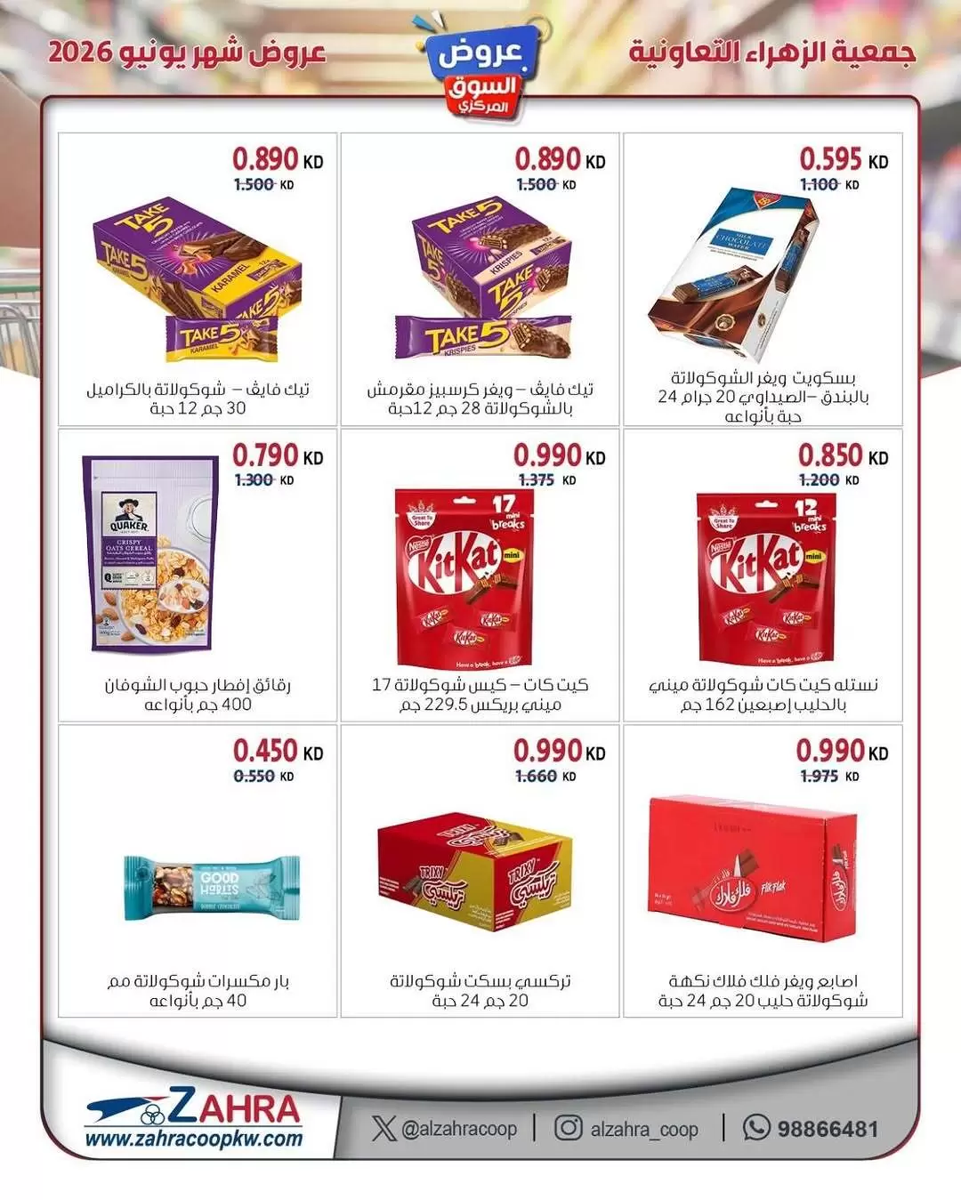 عروض جمعية الزهراء التعاونية من ٢١ حتى ٣٠ يونيو ٢٠٢٦ عروض السوق المركزى - جمعية الزهراء التعاونية - الكويت - 21 يونيو 2026 – 30 يونيو 2026 - صفحة 3