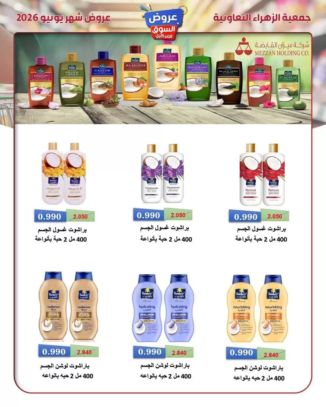 عروض جمعية الزهراء التعاونية من ٢١ حتى ٣٠ يونيو ٢٠٢٦ عروض السوق المركزى - جمعية الزهراء التعاونية - الكويت - 21 يونيو 2026 – 30 يونيو 2026 - صفحة 31