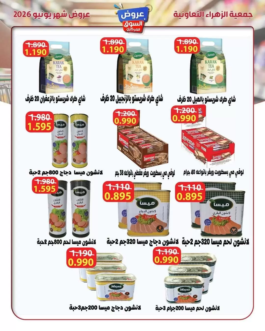 عروض جمعية الزهراء التعاونية من ٢١ حتى ٣٠ يونيو ٢٠٢٦ عروض السوق المركزى - جمعية الزهراء التعاونية - الكويت - 21 يونيو 2026 – 30 يونيو 2026 - صفحة 17