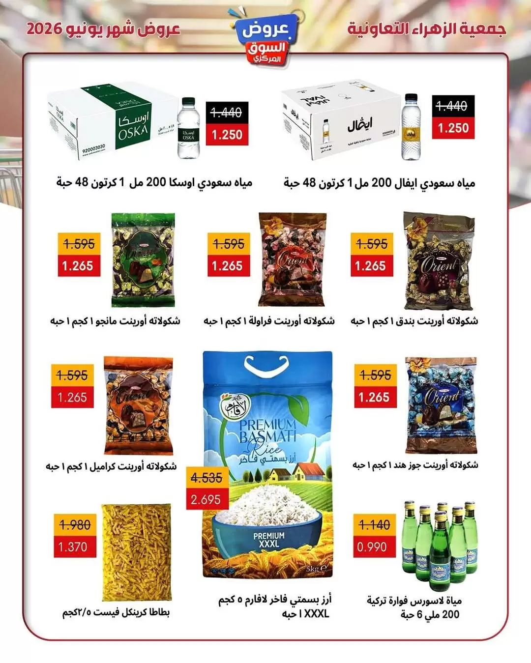 عروض جمعية الزهراء التعاونية من ٢١ حتى ٣٠ يونيو ٢٠٢٦ عروض السوق المركزى - جمعية الزهراء التعاونية - الكويت - 21 يونيو 2026 – 30 يونيو 2026 - صفحة 16