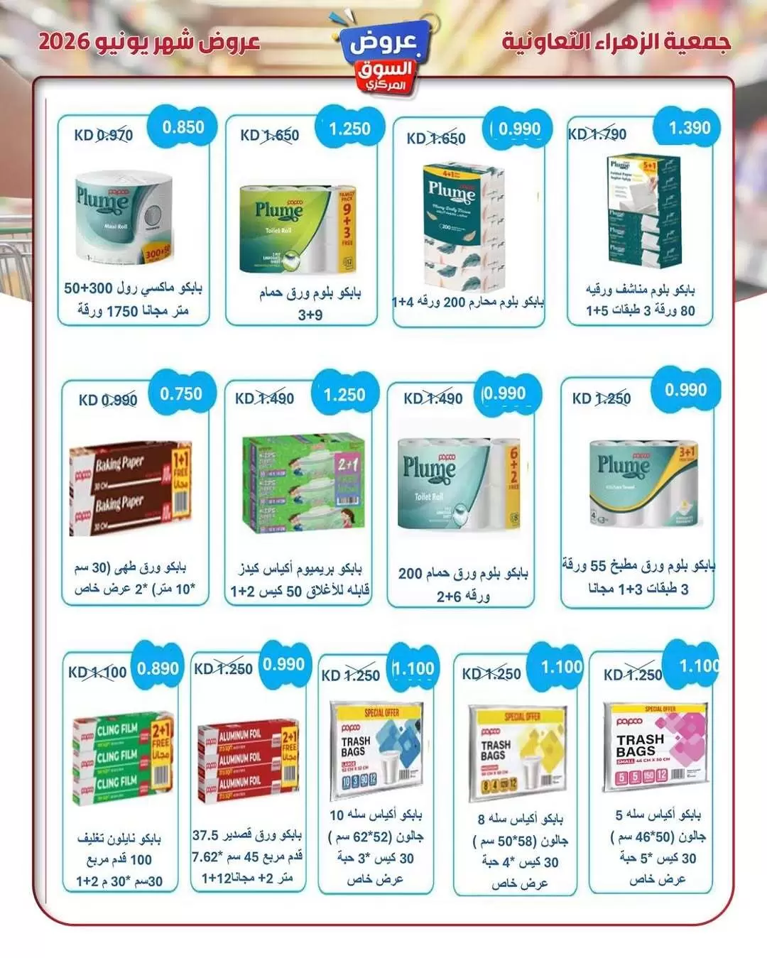 عروض جمعية الزهراء التعاونية من ٢١ حتى ٣٠ يونيو ٢٠٢٦ عروض السوق المركزى - جمعية الزهراء التعاونية - الكويت - 21 يونيو 2026 – 30 يونيو 2026 - صفحة 36