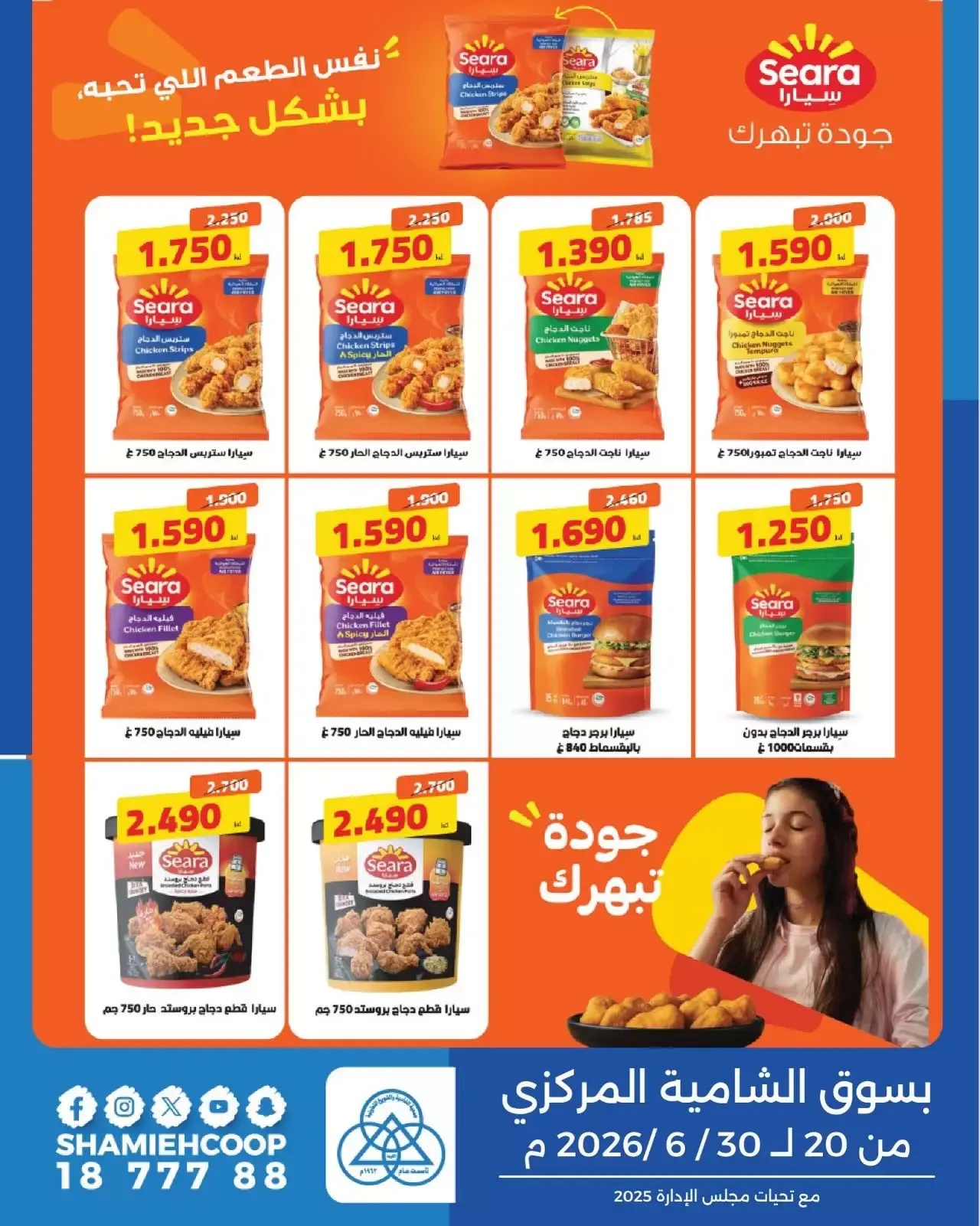 Shamieh coop offers from 20 to 30 June 2026 Saving Deals - Shamieh coop - Kuwait - 20 June 2026 – 30 June 2026 - Page 3