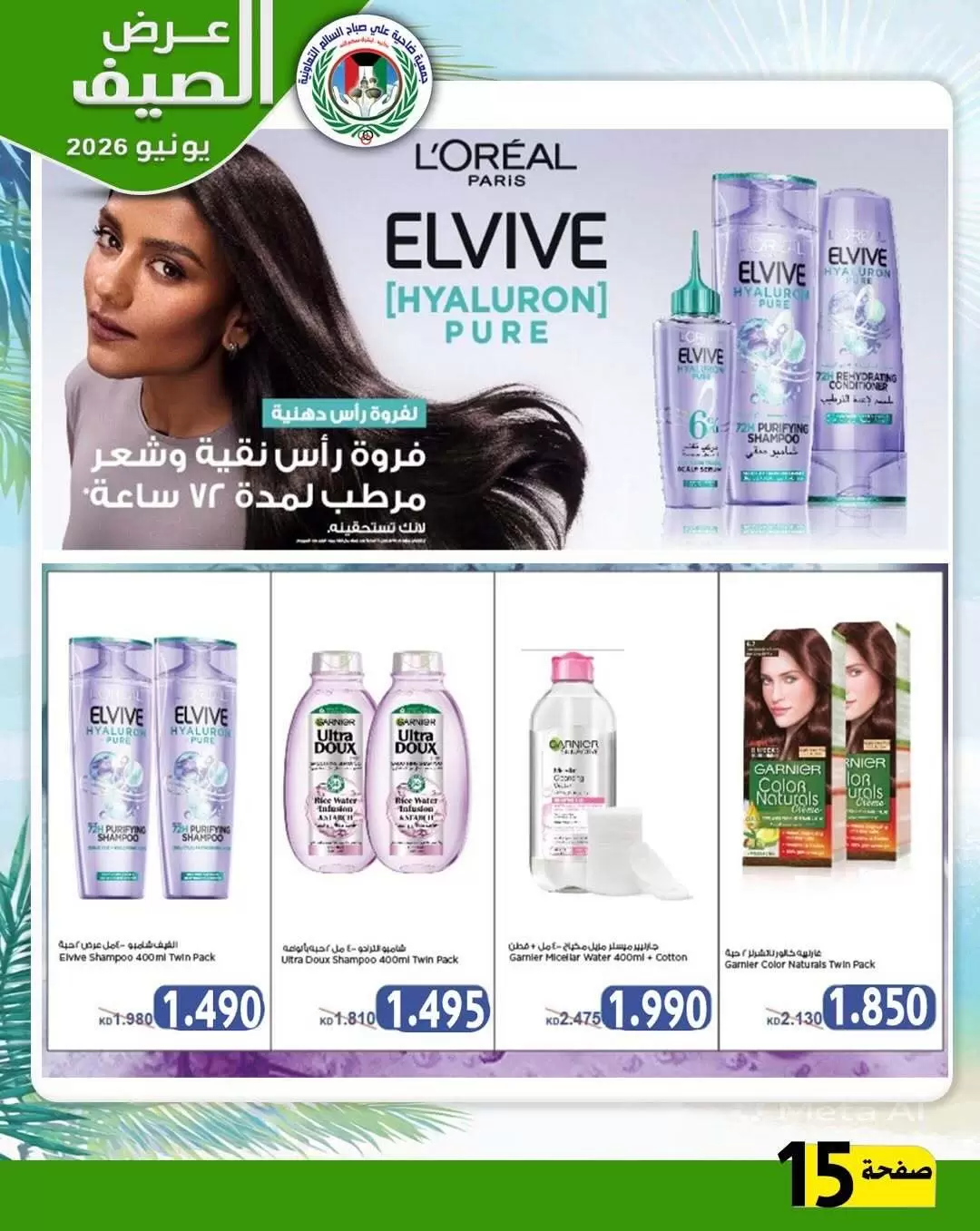 عروض جمعية على صباح السالم الكويت من ٢٣ حتى ٣٠ يونيو ٢٠٢٦ عروض الصيف - جمعية على صباح السالم - الكويت - 23 يونيو 2026 – 30 يونيو 2026 - صفحة 13