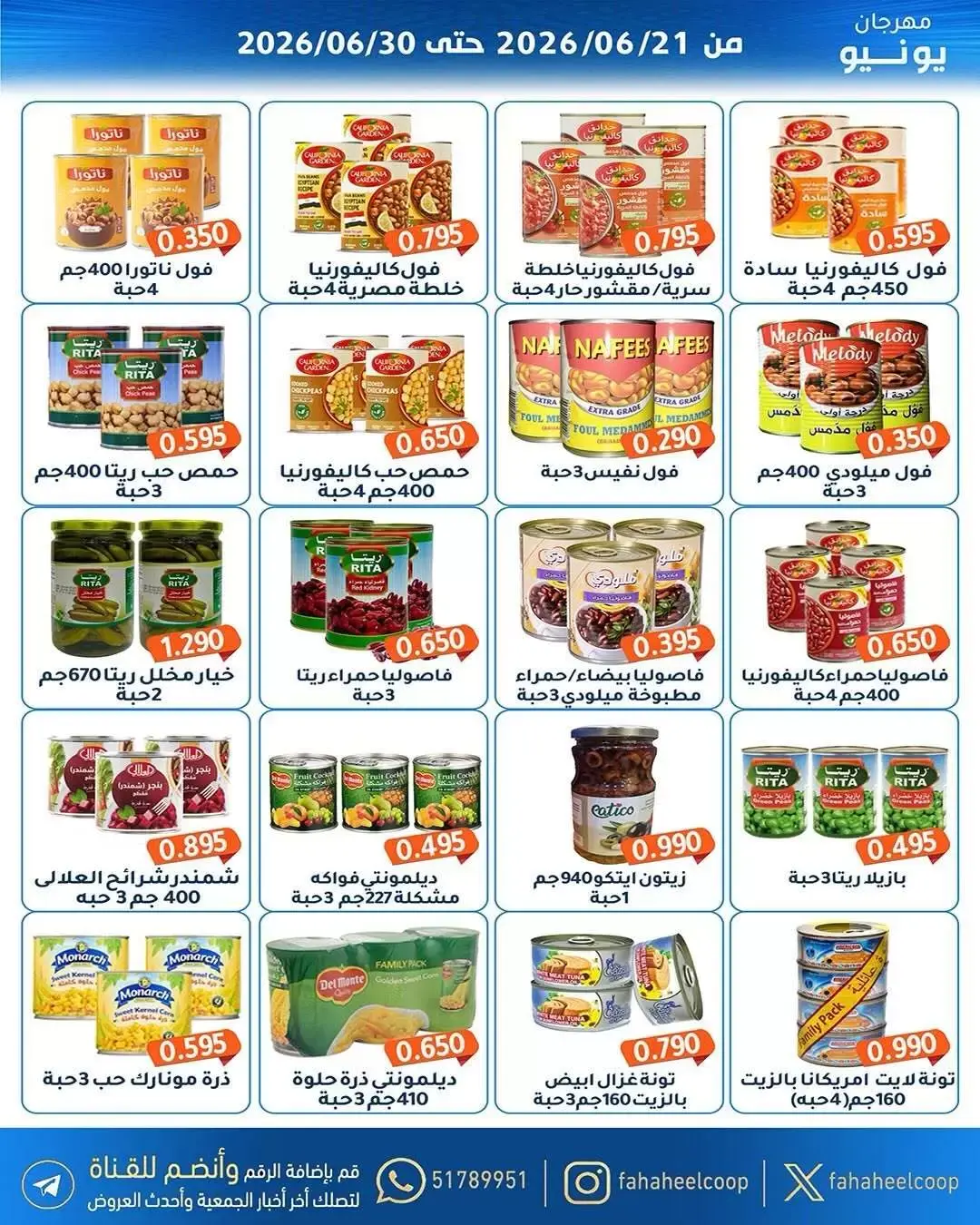 عروض جمعية الفحيحيل التعاونية الكويت من ٢١ حتى ٣٠ يونيو ٢٠٢٦ عروض مهرجان يونيو - جمعية الفحيحيل التعاونية - الكويت - 21 يونيو 2026 – 30 يونيو 2026 - صفحة 11