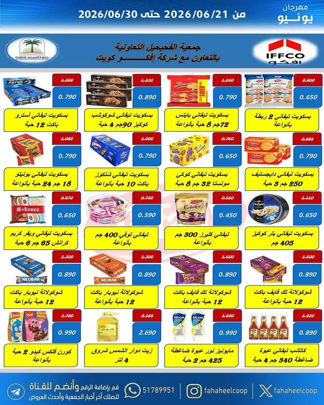 عروض جمعية الفحيحيل التعاونية الكويت من ٢١ حتى ٣٠ يونيو ٢٠٢٦ عروض مهرجان يونيو - جمعية الفحيحيل التعاونية - الكويت - 21 يونيو 2026 – 30 يونيو 2026 - صفحة 21
