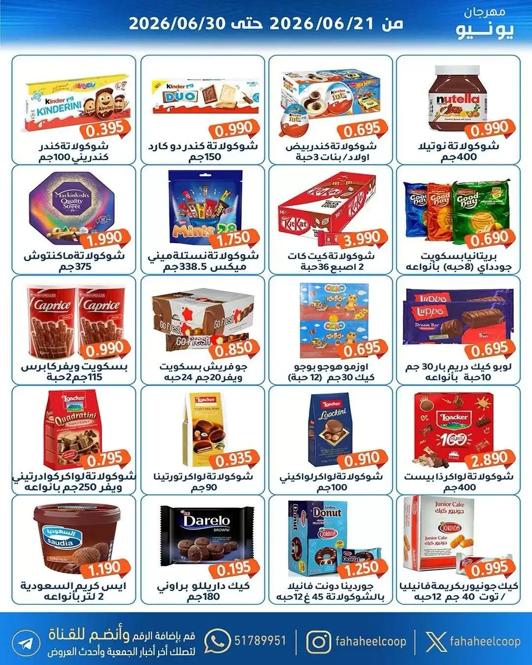 عروض جمعية الفحيحيل التعاونية الكويت من ٢١ حتى ٣٠ يونيو ٢٠٢٦ عروض مهرجان يونيو - جمعية الفحيحيل التعاونية - الكويت - 21 يونيو 2026 – 30 يونيو 2026 - صفحة 15