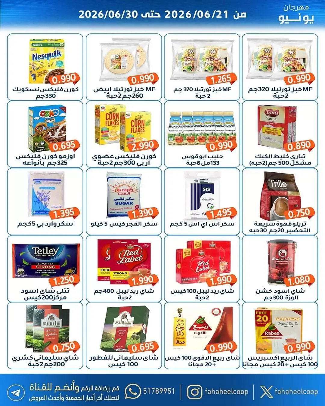 عروض جمعية الفحيحيل التعاونية الكويت من ٢١ حتى ٣٠ يونيو ٢٠٢٦ عروض مهرجان يونيو - جمعية الفحيحيل التعاونية - الكويت - 21 يونيو 2026 – 30 يونيو 2026 - صفحة 16