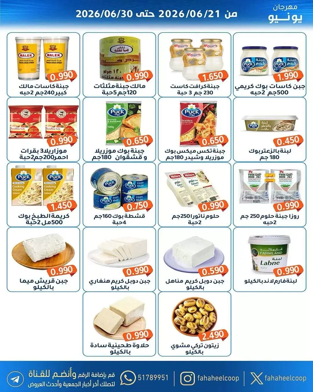 عروض جمعية الفحيحيل التعاونية الكويت من ٢١ حتى ٣٠ يونيو ٢٠٢٦ عروض مهرجان يونيو - جمعية الفحيحيل التعاونية - الكويت - 21 يونيو 2026 – 30 يونيو 2026 - صفحة 7