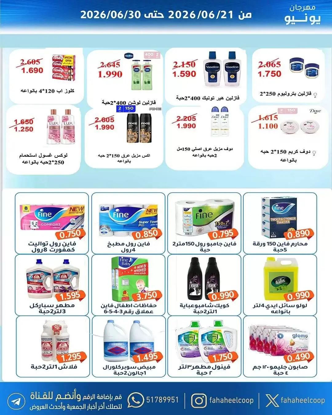 عروض جمعية الفحيحيل التعاونية الكويت من ٢١ حتى ٣٠ يونيو ٢٠٢٦ عروض مهرجان يونيو - جمعية الفحيحيل التعاونية - الكويت - 21 يونيو 2026 – 30 يونيو 2026 - صفحة 32