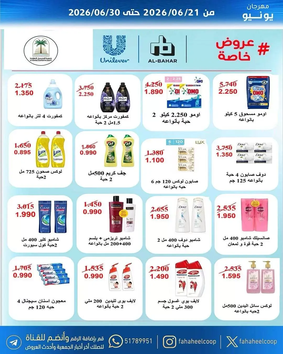 عروض جمعية الفحيحيل التعاونية الكويت من ٢١ حتى ٣٠ يونيو ٢٠٢٦ عروض مهرجان يونيو - جمعية الفحيحيل التعاونية - الكويت - 21 يونيو 2026 – 30 يونيو 2026 - صفحة 31