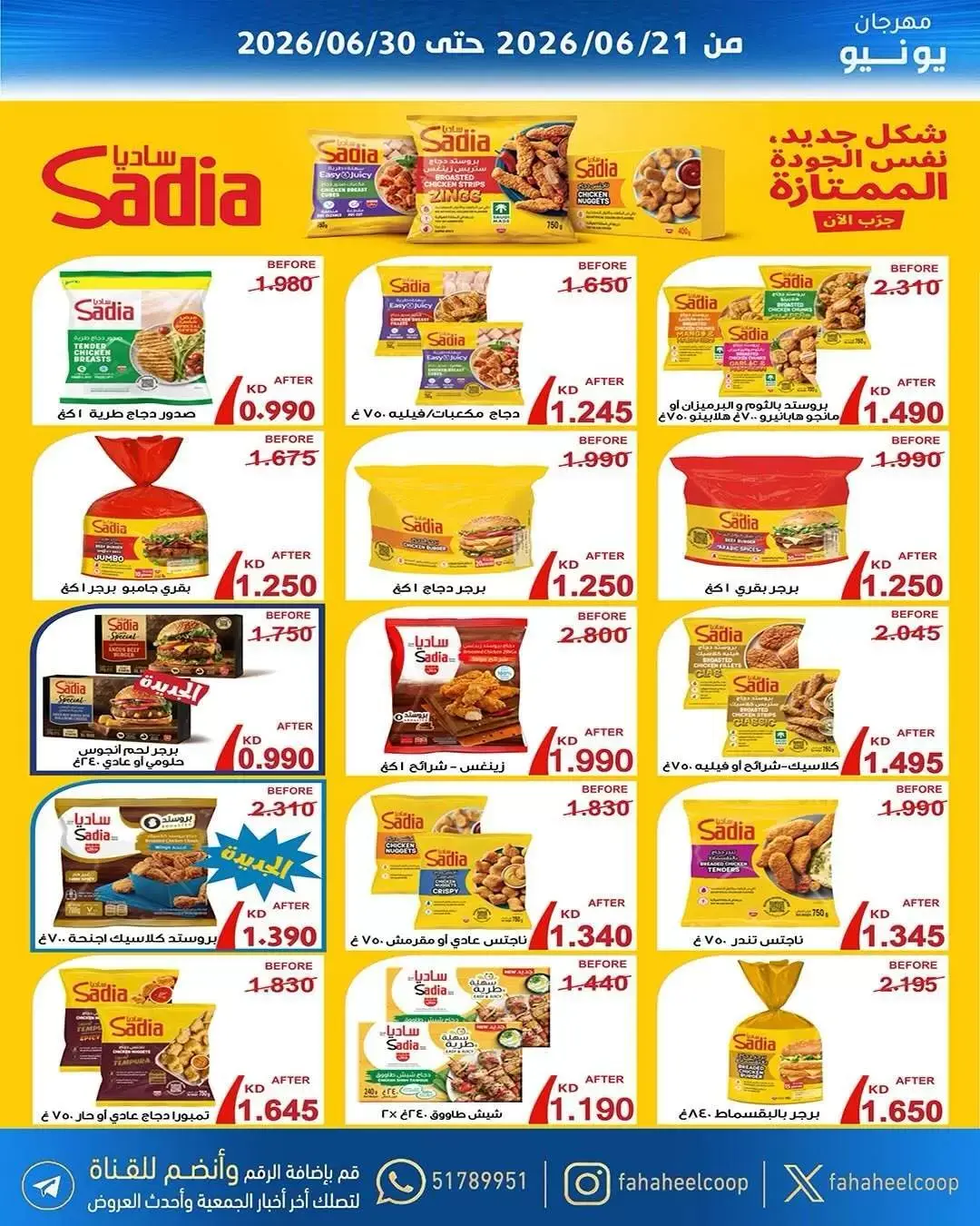 عروض جمعية الفحيحيل التعاونية الكويت من ٢١ حتى ٣٠ يونيو ٢٠٢٦ عروض مهرجان يونيو - جمعية الفحيحيل التعاونية - الكويت - 21 يونيو 2026 – 30 يونيو 2026 - صفحة 3