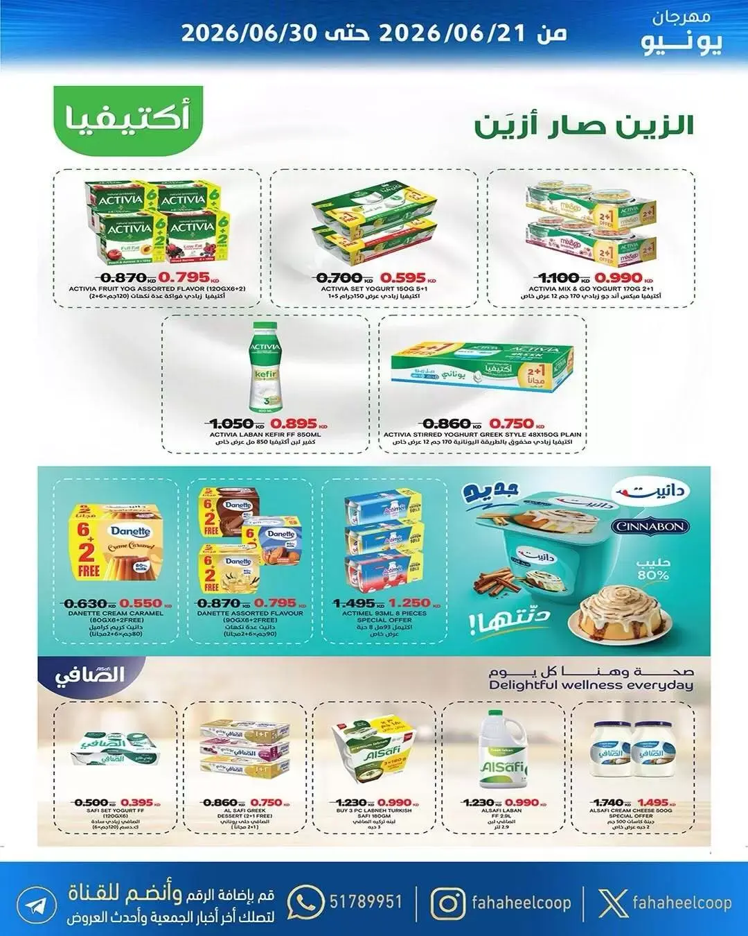 عروض جمعية الفحيحيل التعاونية الكويت من ٢١ حتى ٣٠ يونيو ٢٠٢٦ عروض مهرجان يونيو - جمعية الفحيحيل التعاونية - الكويت - 21 يونيو 2026 – 30 يونيو 2026 - صفحة 20