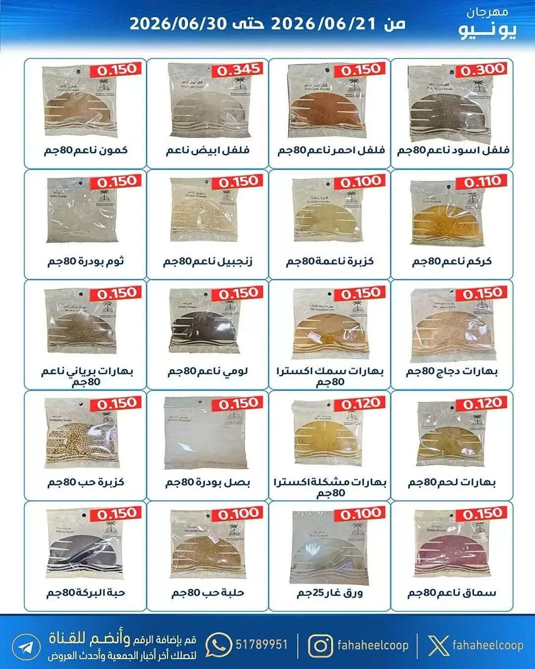 عروض جمعية الفحيحيل التعاونية الكويت من ٢١ حتى ٣٠ يونيو ٢٠٢٦ عروض مهرجان يونيو - جمعية الفحيحيل التعاونية - الكويت - 21 يونيو 2026 – 30 يونيو 2026 - صفحة 12