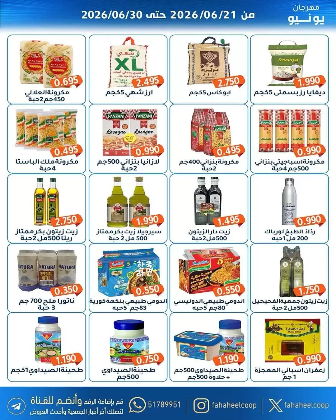 عروض جمعية الفحيحيل التعاونية الكويت من ٢١ حتى ٣٠ يونيو ٢٠٢٦ عروض مهرجان يونيو - جمعية الفحيحيل التعاونية - الكويت - 21 يونيو 2026 – 30 يونيو 2026 - صفحة 17