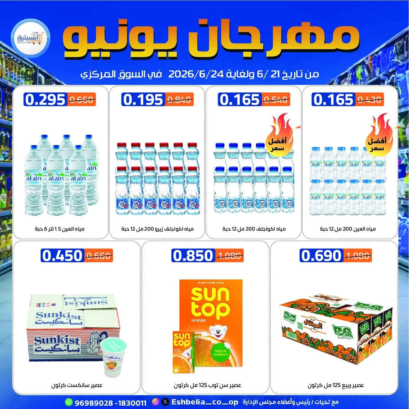 عروض جمعية إشبيلية التعاونية الكويت من ٢١ حتى ٢٤ يونيو ٢٠٢٦ عروض مهرجان يونيو - جمعية إشبيلية التعاونية - الكويت - 21 يونيو 2026 – 24 يونيو 2026 - صفحة 22