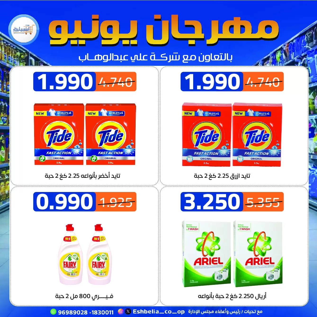 عروض جمعية إشبيلية التعاونية الكويت من ٢١ حتى ٢٤ يونيو ٢٠٢٦ عروض مهرجان يونيو - جمعية إشبيلية التعاونية - الكويت - 21 يونيو 2026 – 24 يونيو 2026 - صفحة 23