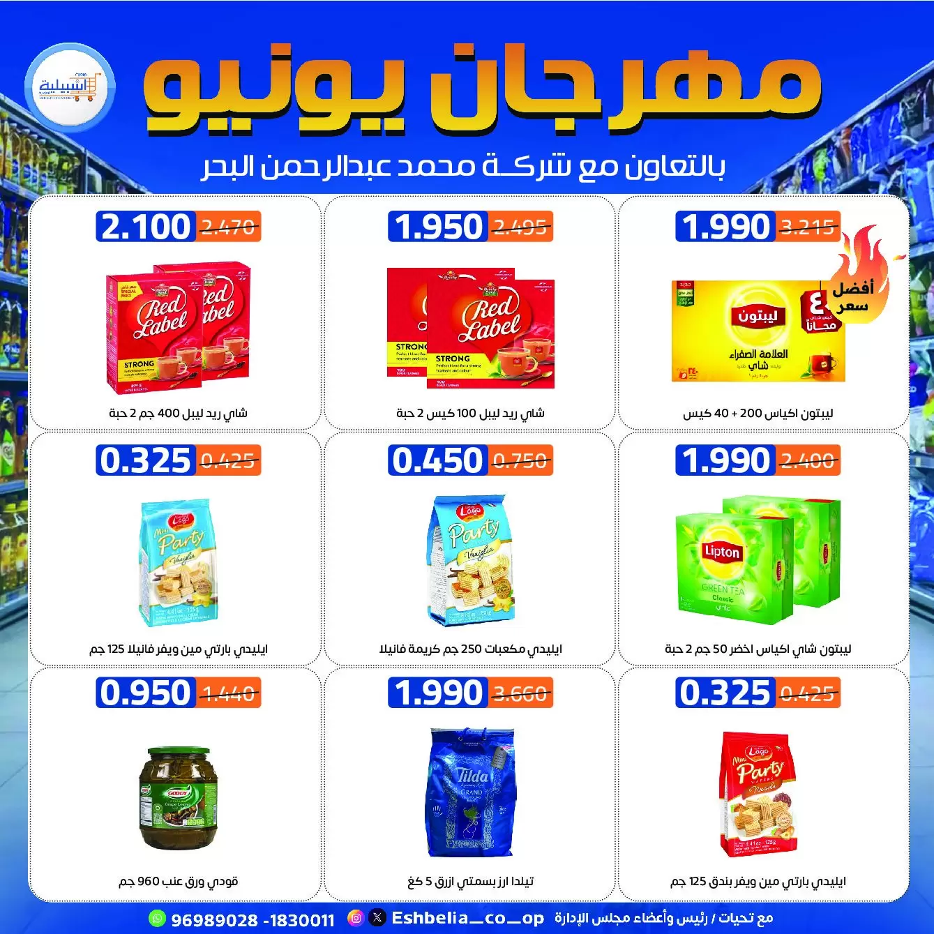 عروض جمعية إشبيلية التعاونية الكويت من ٢١ حتى ٢٤ يونيو ٢٠٢٦ عروض مهرجان يونيو - جمعية إشبيلية التعاونية - الكويت - 21 يونيو 2026 – 24 يونيو 2026 - صفحة 21