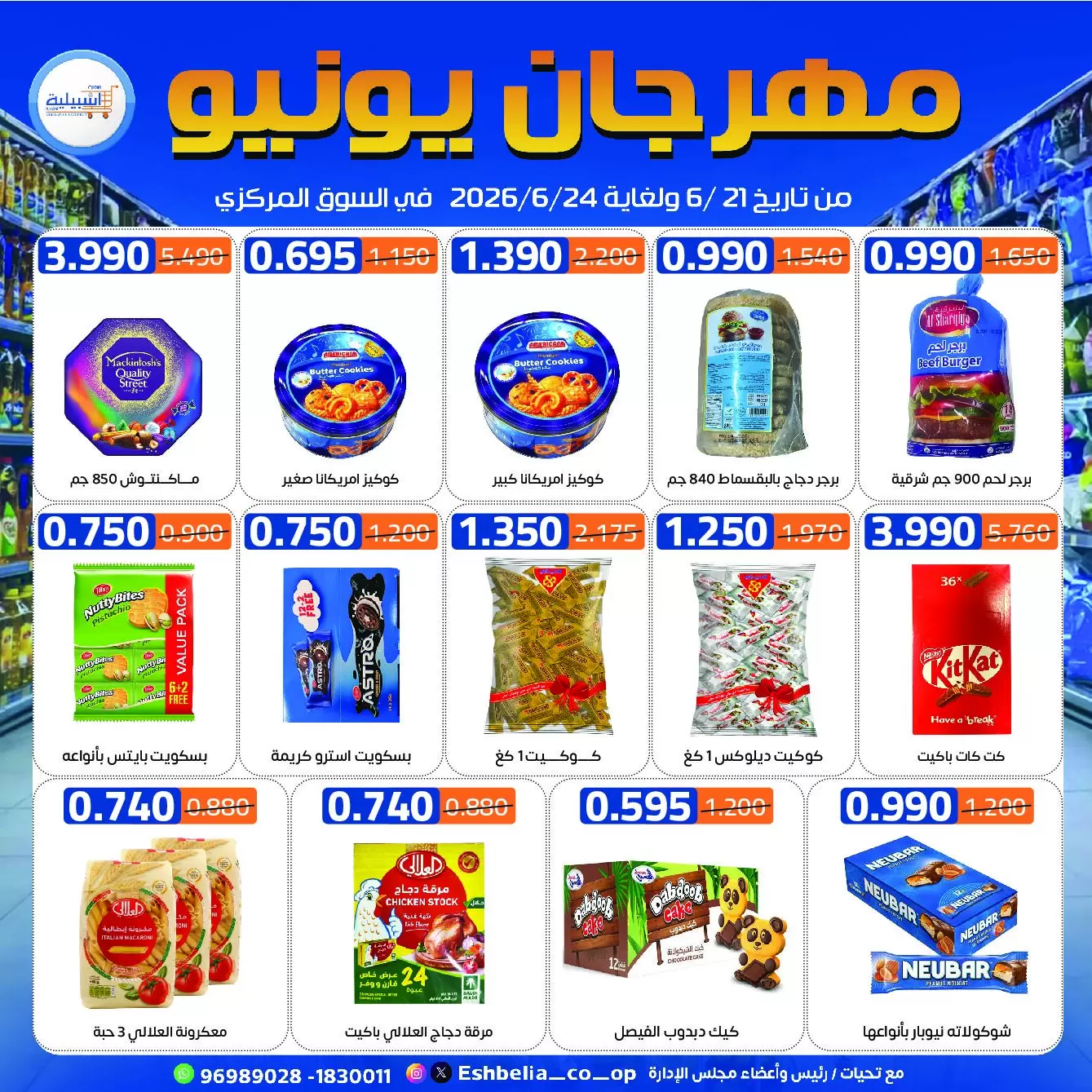 عروض جمعية إشبيلية التعاونية الكويت من ٢١ حتى ٢٤ يونيو ٢٠٢٦ عروض مهرجان يونيو - جمعية إشبيلية التعاونية - الكويت - 21 يونيو 2026 – 24 يونيو 2026 - صفحة 19