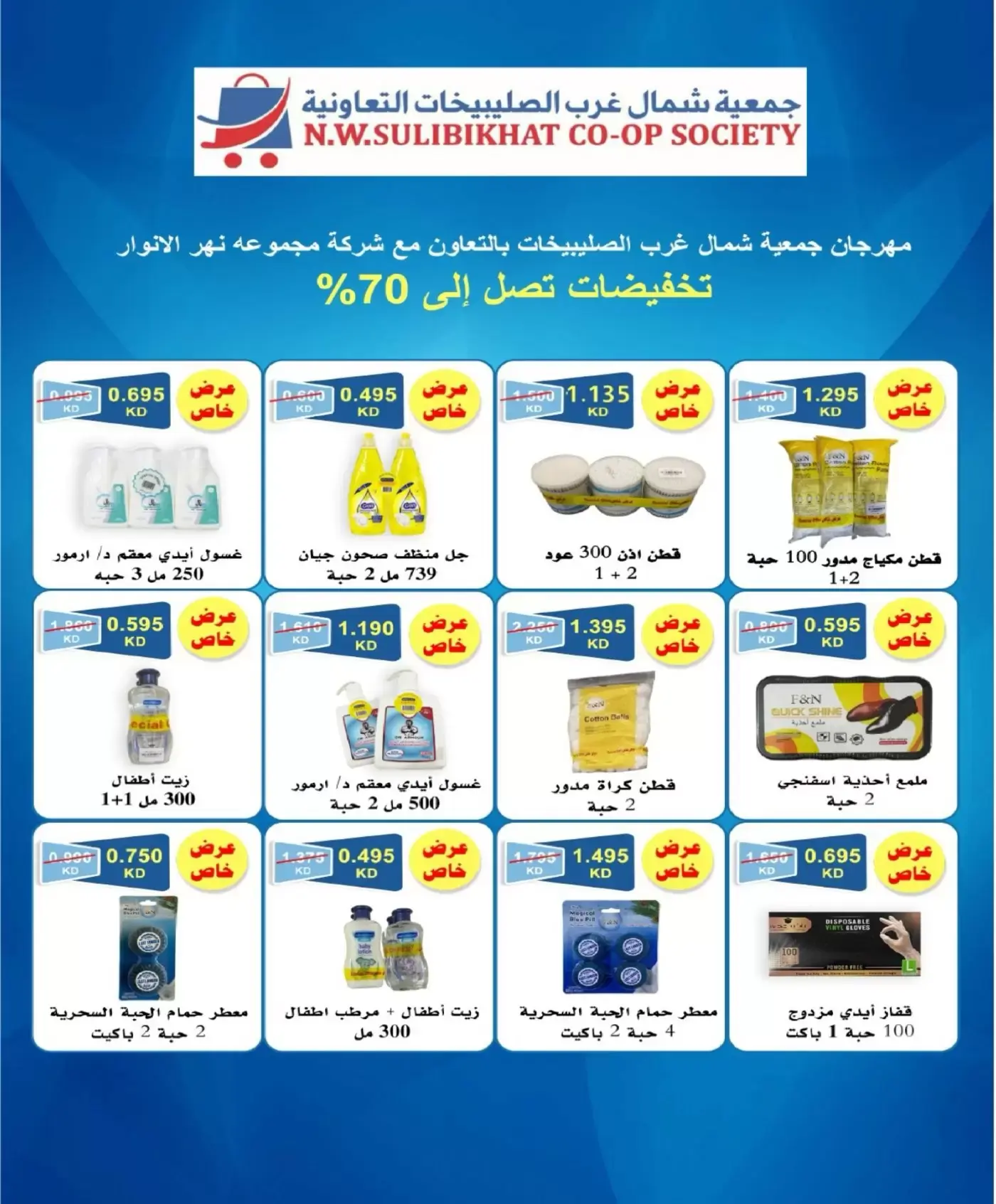 عروض جمعية شمال غرب الصليبخات التعاونية من ٢١ حتى ٢٤ يونيو ٢٠٢٦ العروض المميزة - جمعية شمال غرب الصليبخات التعاونية - الكويت - 21 يونيو 2026 – 24 يونيو 2026 - صفحة 33
