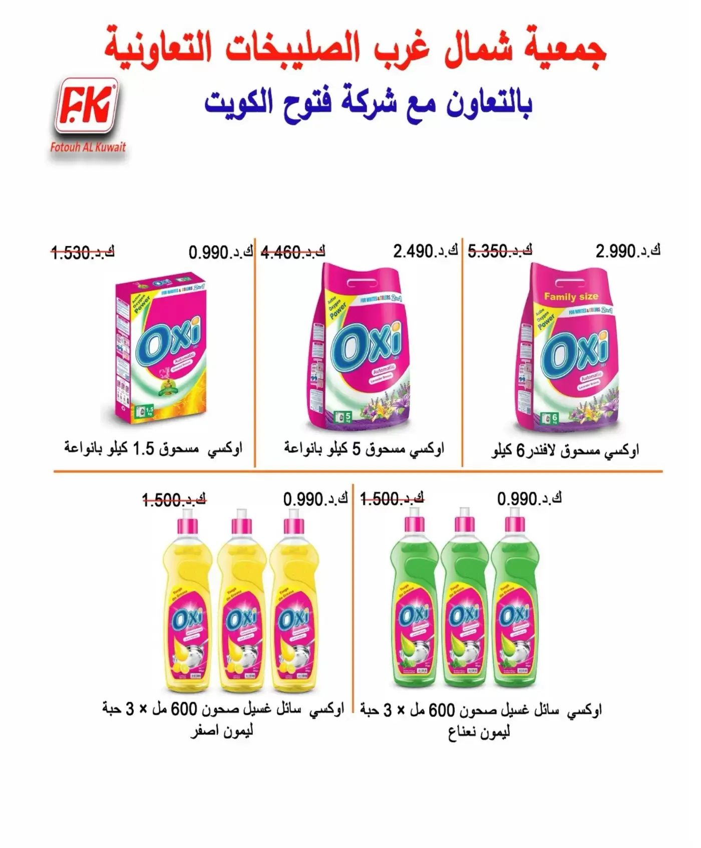 عروض جمعية شمال غرب الصليبخات التعاونية من ٢١ حتى ٢٤ يونيو ٢٠٢٦ العروض المميزة - جمعية شمال غرب الصليبخات التعاونية - الكويت - 21 يونيو 2026 – 24 يونيو 2026 - صفحة 29