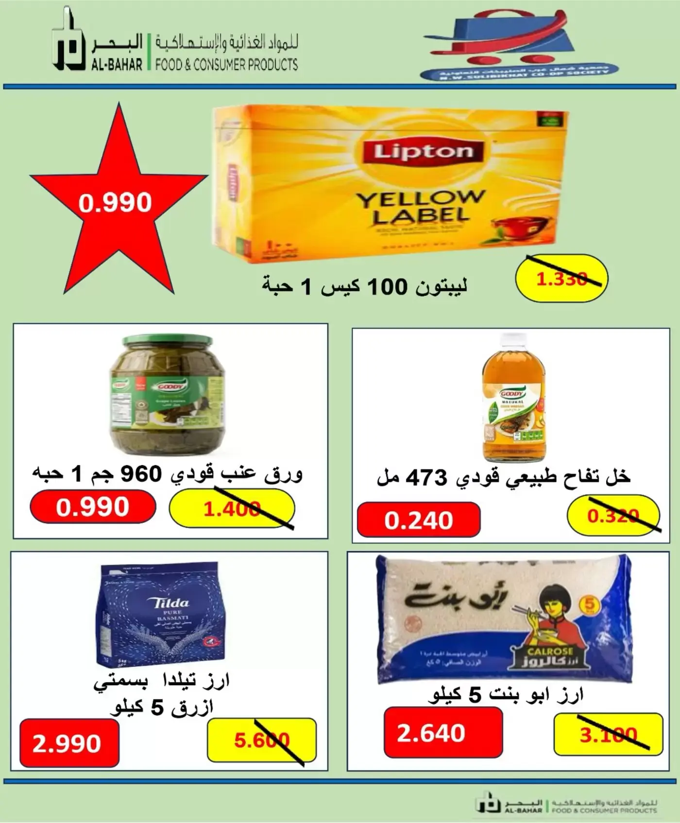 عروض جمعية شمال غرب الصليبخات التعاونية من ٢١ حتى ٢٤ يونيو ٢٠٢٦ العروض المميزة - جمعية شمال غرب الصليبخات التعاونية - الكويت - 21 يونيو 2026 – 24 يونيو 2026 - صفحة 45