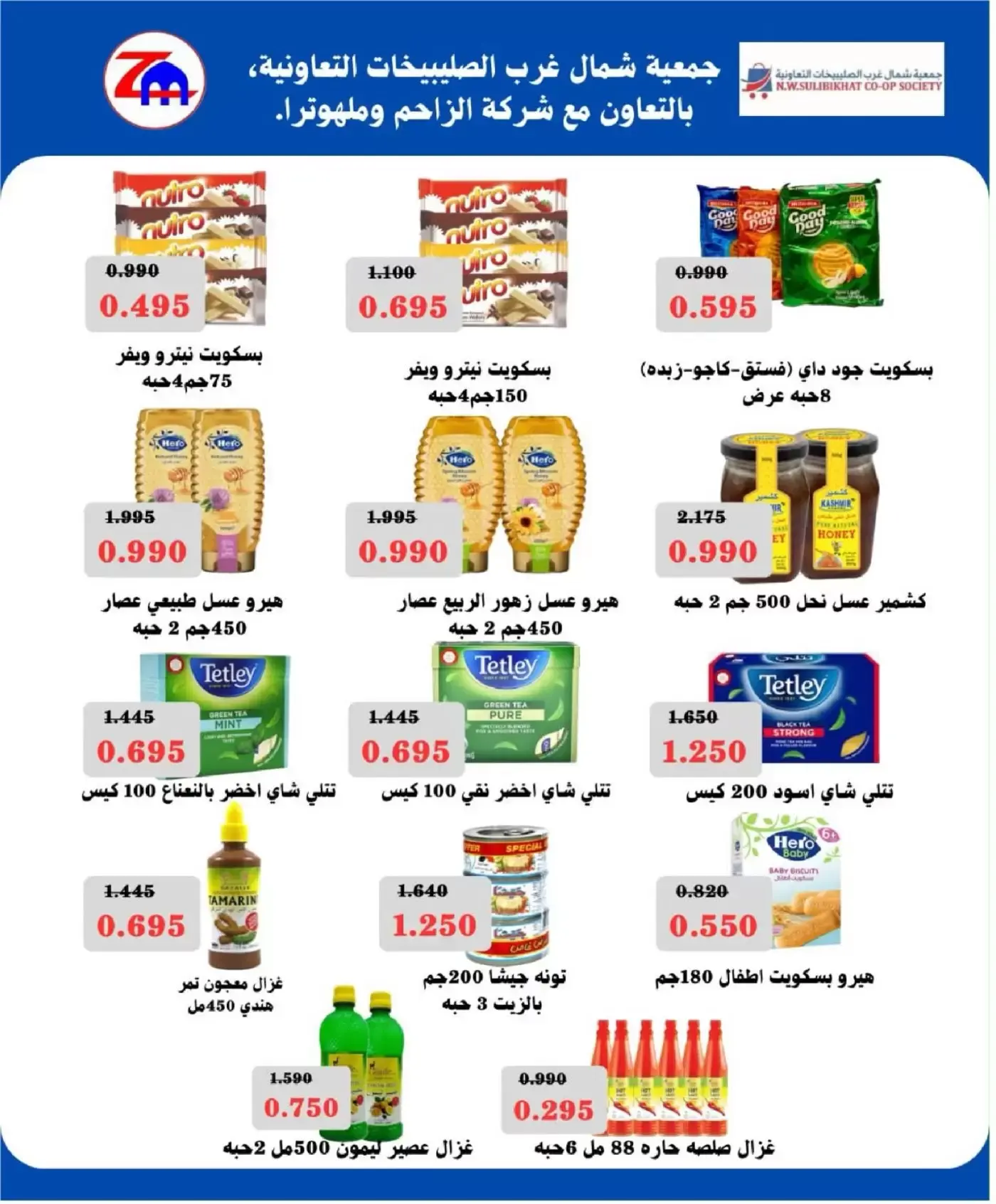 عروض جمعية شمال غرب الصليبخات التعاونية من ٢١ حتى ٢٤ يونيو ٢٠٢٦ العروض المميزة - جمعية شمال غرب الصليبخات التعاونية - الكويت - 21 يونيو 2026 – 24 يونيو 2026 - صفحة 78