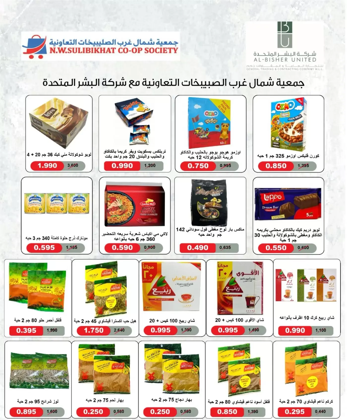 عروض جمعية شمال غرب الصليبخات التعاونية من ٢١ حتى ٢٤ يونيو ٢٠٢٦ العروض المميزة - جمعية شمال غرب الصليبخات التعاونية - الكويت - 21 يونيو 2026 – 24 يونيو 2026 - صفحة 46