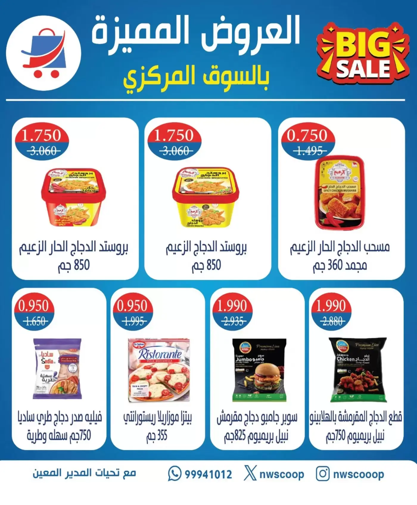 عروض جمعية شمال غرب الصليبخات التعاونية من ٢١ حتى ٢٤ يونيو ٢٠٢٦ العروض المميزة - جمعية شمال غرب الصليبخات التعاونية - الكويت - 21 يونيو 2026 – 24 يونيو 2026 - صفحة 2