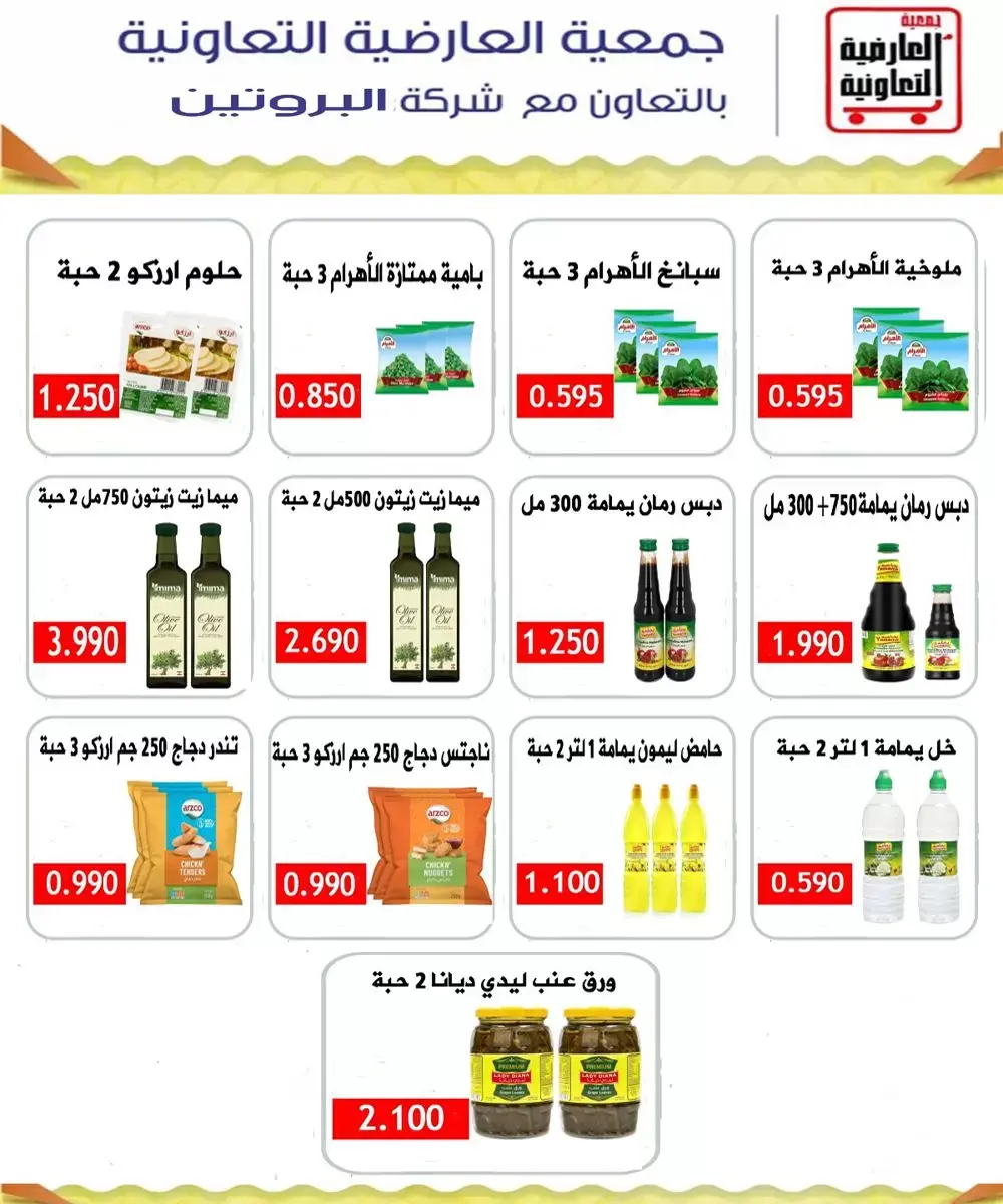 عروض جمعية العارضية التعاونية من ٢١ حتى ٢٥ يونيو ٢٠٢٦ أسعار يونيو - جمعية العارضية التعاونية - الكويت - 21 يونيو 2026 – 25 يونيو 2026 - صفحة 9
