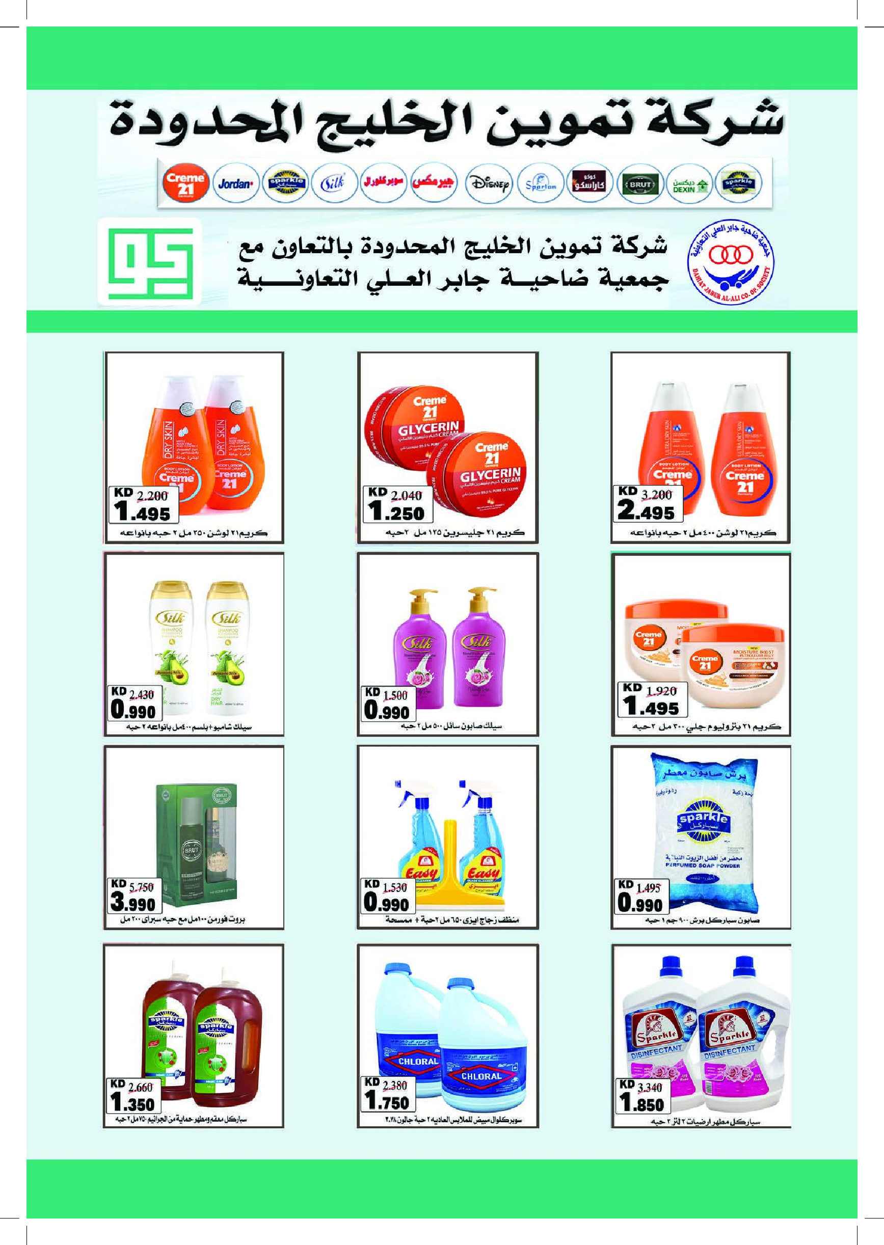 عروض جمعية جابر العلى التعاونية الكويت من ٢٢ حتى ٢٨ يونيو ٢٠٢٦ عروض السوق المركزى - جمعية جابر العلى التعاونية - الكويت - 22 يونيو 2026 – 30 يونيو 2026 - صفحة 30