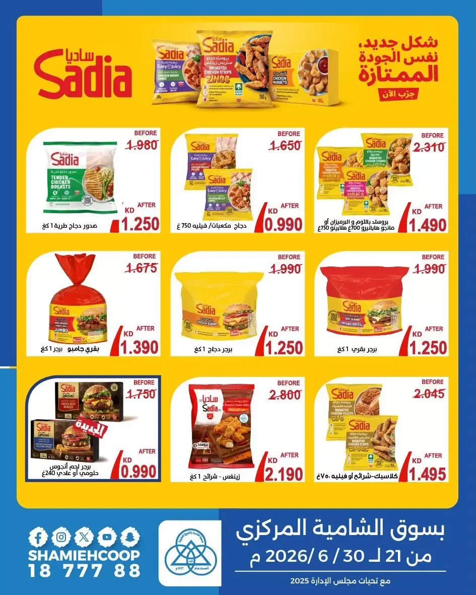 عروض جمعية الشامية والشويخ من ٢١ حتى ٣٠ يونيو ٢٠٢٦ أقوي عروض التوفير - جمعية الشامية والشويخ - الكويت - 21 يونيو 2026 – 30 يونيو 2026 - صفحة 2