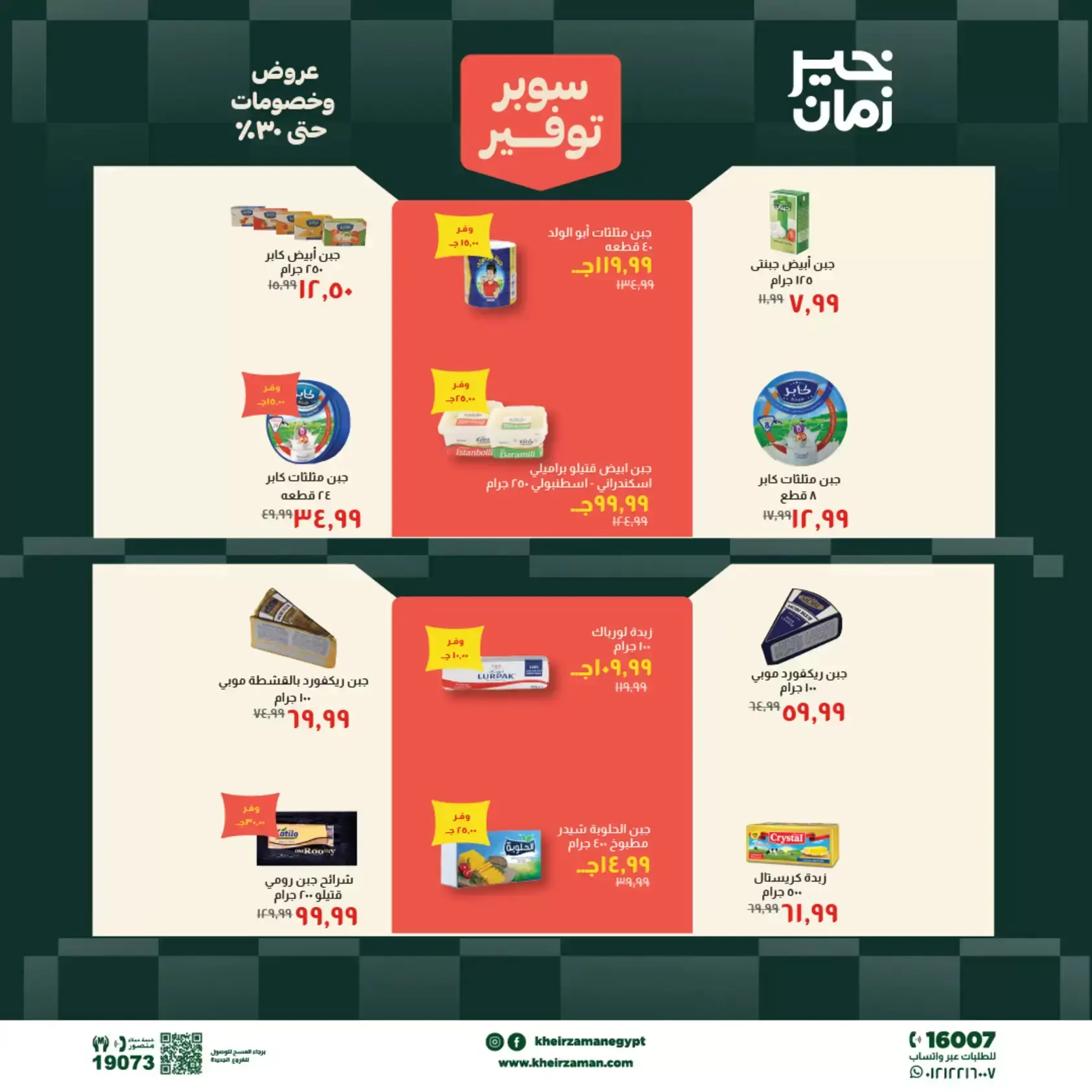 عروض خير زمان من ٢٠ حتى ٣٠ يونيو ٢٠٢٦ سوبر توفير - خير زمان - مصر - 20 يونيو 2026 – 30 يونيو 2026 - صفحة 4