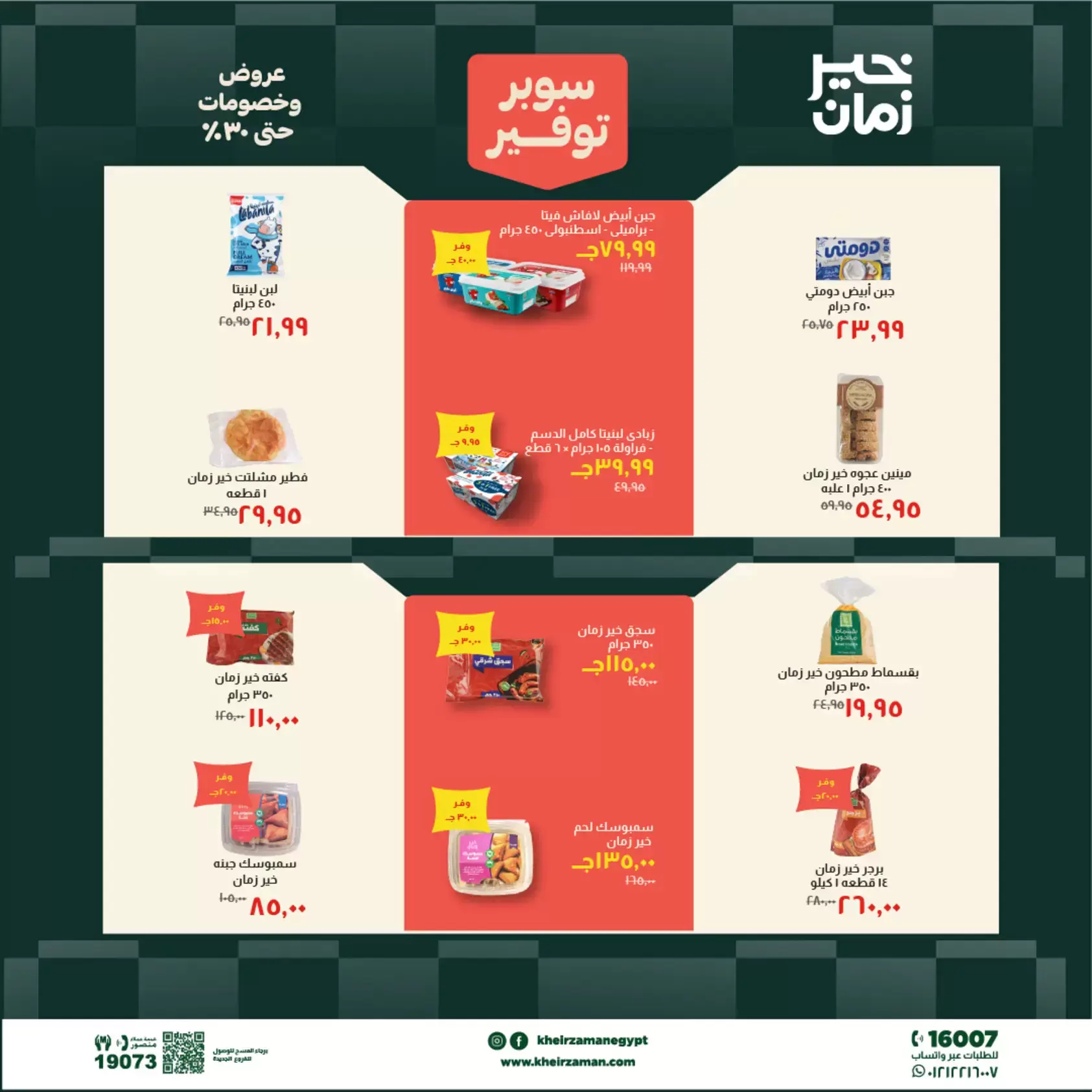 عروض خير زمان من ٢٠ حتى ٣٠ يونيو ٢٠٢٦ سوبر توفير - خير زمان - مصر - 20 يونيو 2026 – 30 يونيو 2026 - صفحة 5