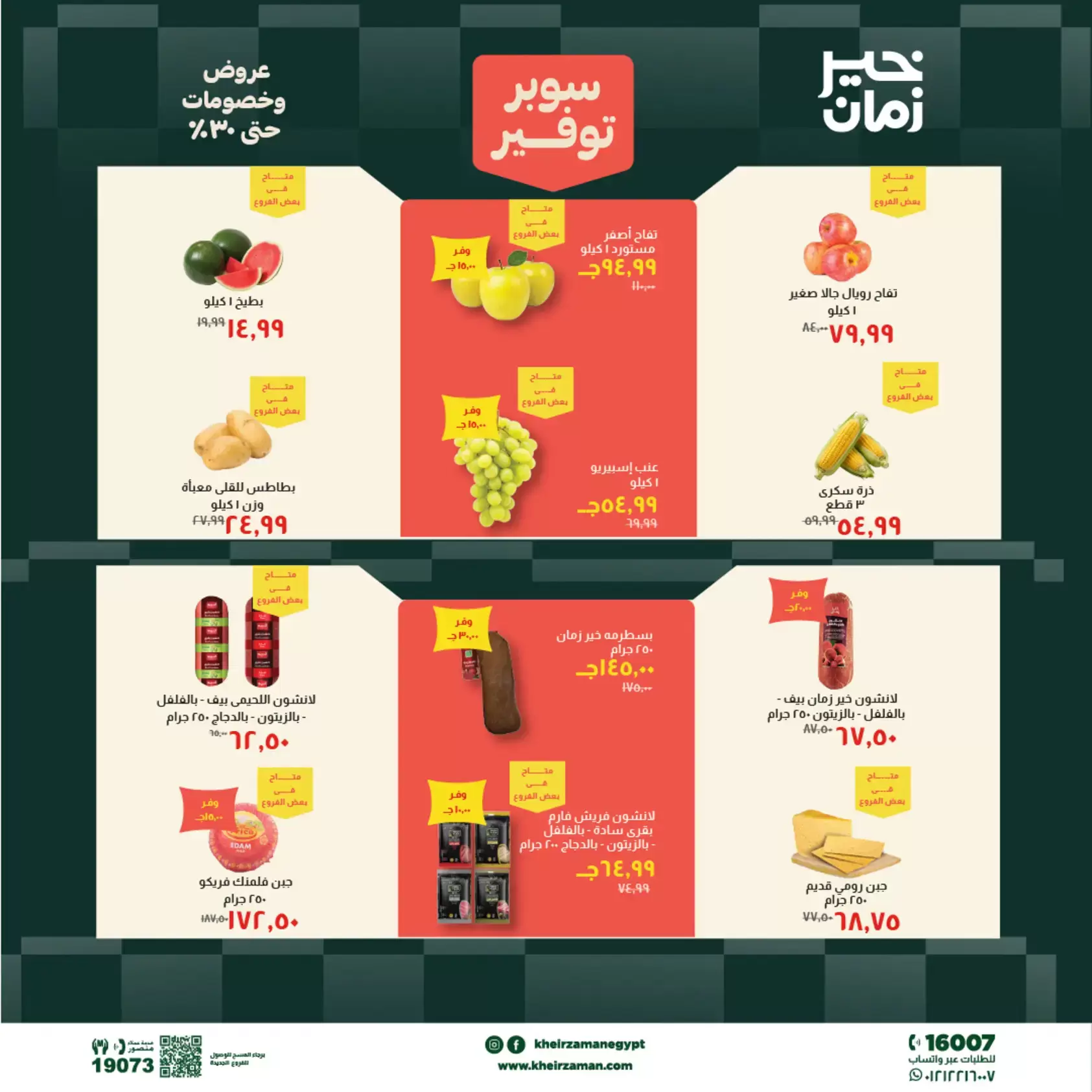 عروض خير زمان من ٢٠ حتى ٣٠ يونيو ٢٠٢٦ سوبر توفير - خير زمان - مصر - 20 يونيو 2026 – 30 يونيو 2026 - صفحة 3
