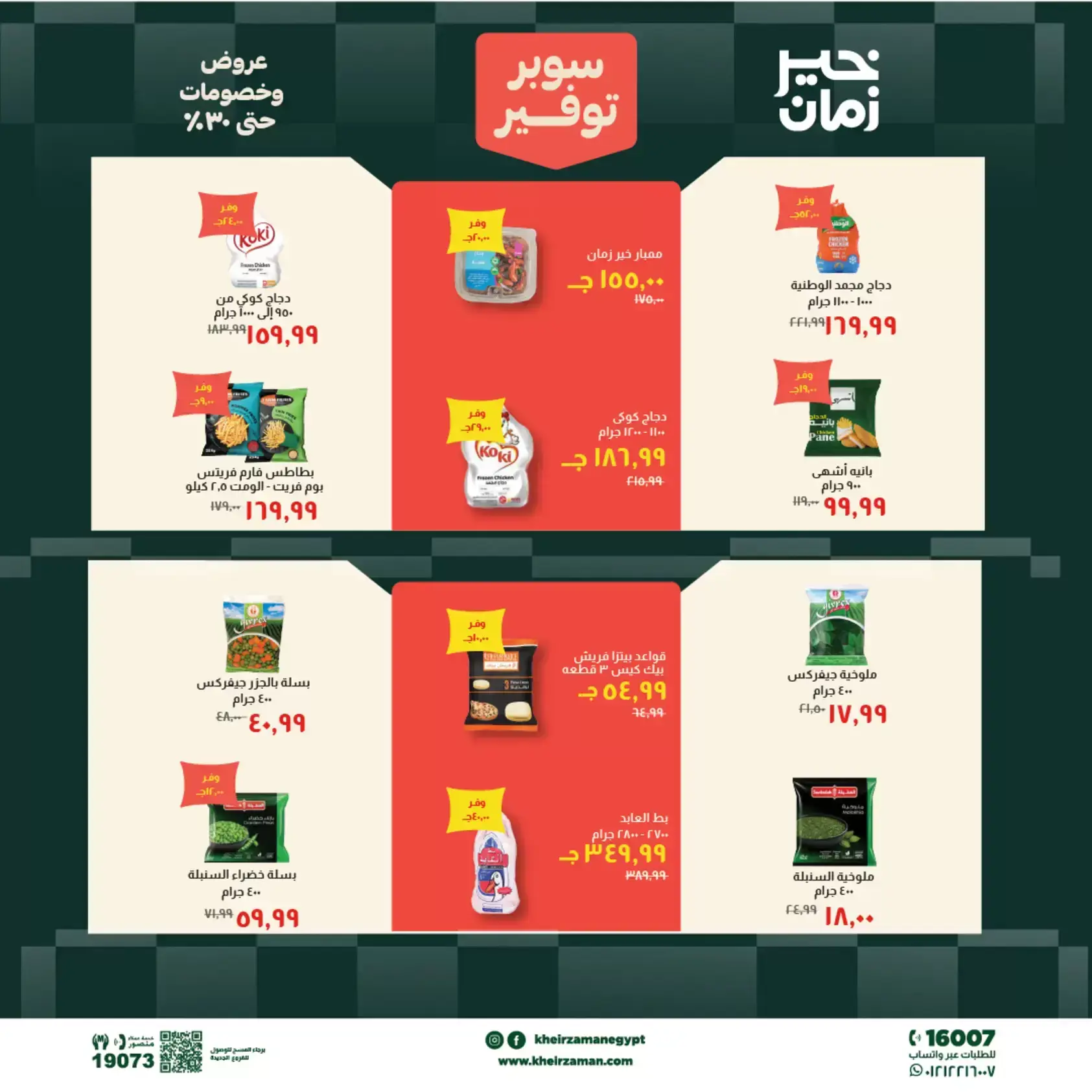 عروض خير زمان من ٢٠ حتى ٣٠ يونيو ٢٠٢٦ سوبر توفير - خير زمان - مصر - 20 يونيو 2026 – 30 يونيو 2026 - صفحة 6