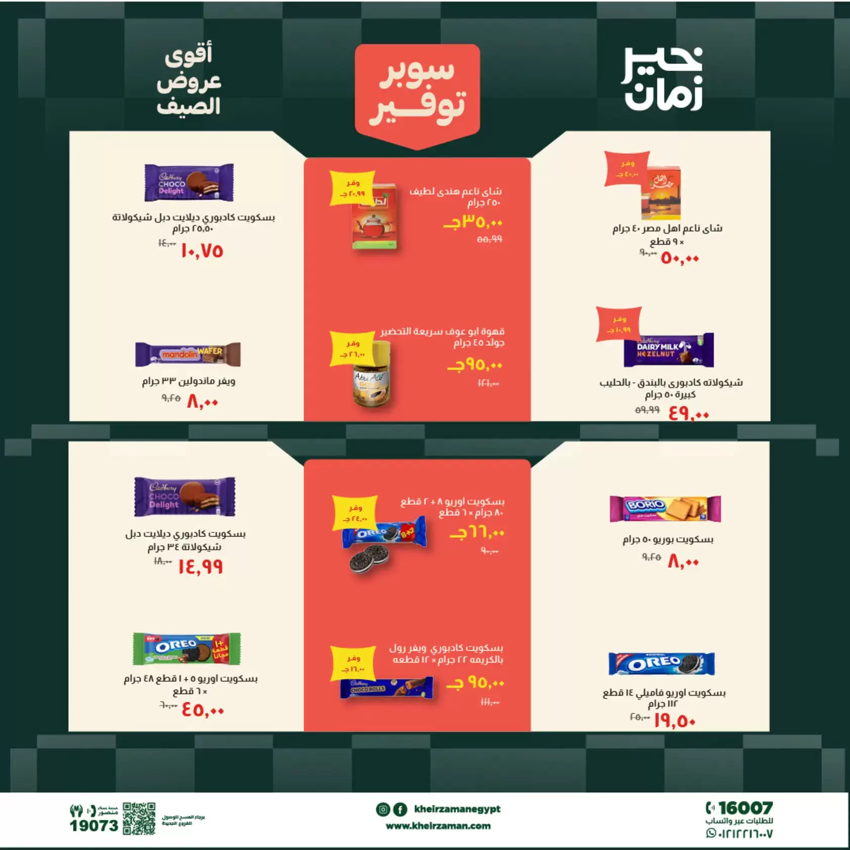 عروض خير زمان من ٢٠ حتى ٣٠ يونيو ٢٠٢٦ سوبر توفير - خير زمان - مصر - 20 يونيو 2026 – 30 يونيو 2026 - صفحة 12