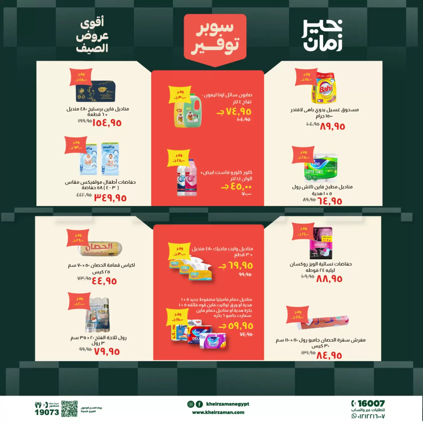 عروض خير زمان من ٢٠ حتى ٣٠ يونيو ٢٠٢٦ سوبر توفير - خير زمان - مصر - 20 يونيو 2026 – 30 يونيو 2026 - صفحة 16
