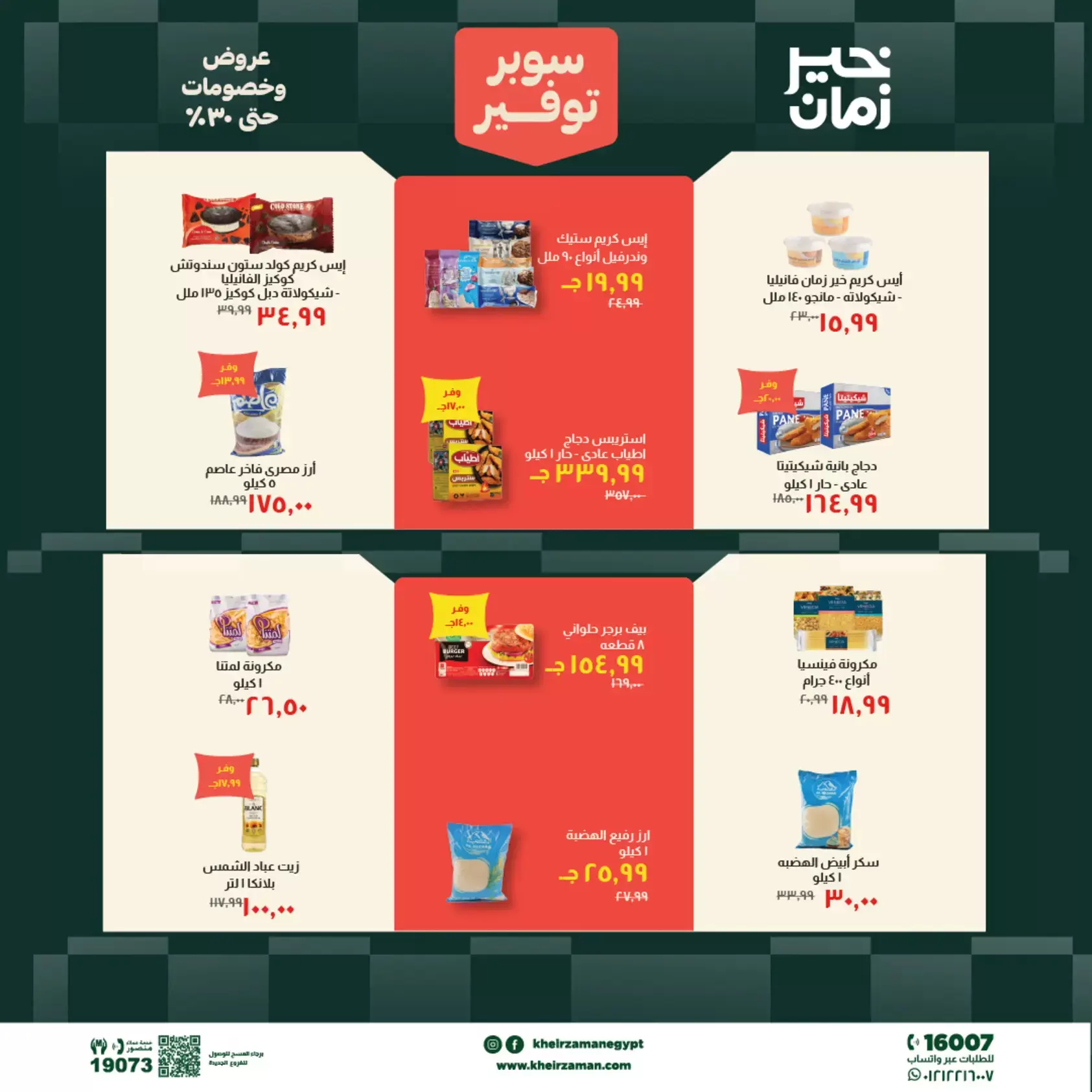 عروض خير زمان من ٢٠ حتى ٣٠ يونيو ٢٠٢٦ سوبر توفير - خير زمان - مصر - 20 يونيو 2026 – 30 يونيو 2026 - صفحة 7